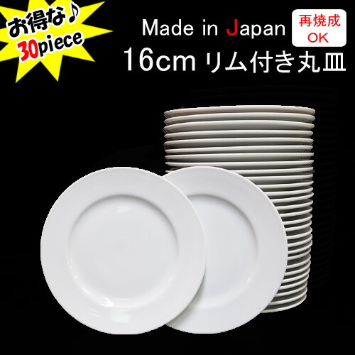 【30枚セット】白磁土仕様 16cm リム付き丸皿 yt 日本製 磁器 食器 絵付け 白 ポーセリンアート 陶絵付け ◆yt 白磁 ソーサー パン皿 白い食器 白磁 ショップ 販売 通販 テーブルウェアファクトリー
