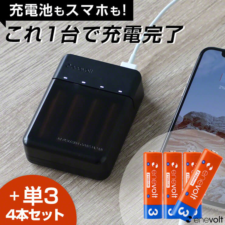 充電池 充電器セット 充電器 持ち運び 3r 災害 モバイルバッテリー Ipad 電池式 スマホ モバイル充電器 アンドロイド 単3 Enevolt 電池 小型 おすすめ エネボルト Gosy 防災対策 単4 Usb ゴーシー Iphone 4本セット 乾電池