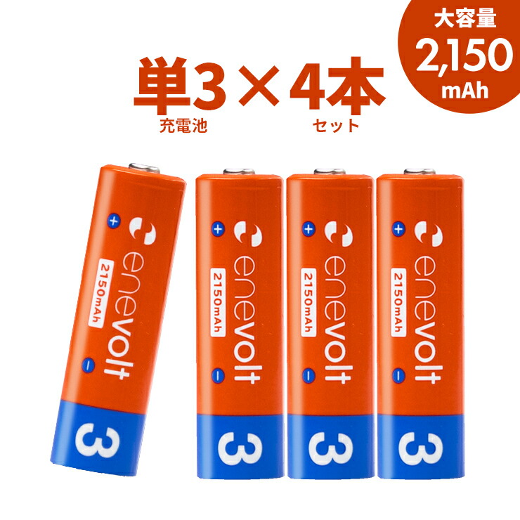 市場 エネボルト 単三 単3形 単3 充電 4本 単3型 電池 セット 互換 充電電池 2150mAh ケース付 充電池