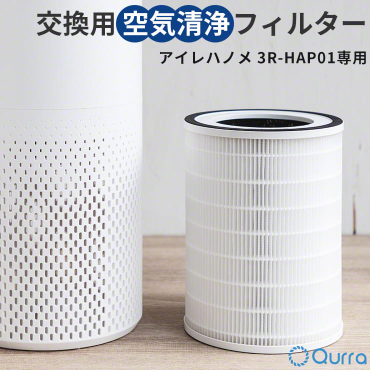 Qurra 加湿空気清浄機 Aire Hanome アイレ ハノメ 交換用空気清浄フィルター 3R-HAP01専用 .3R 有名な高級ブランド