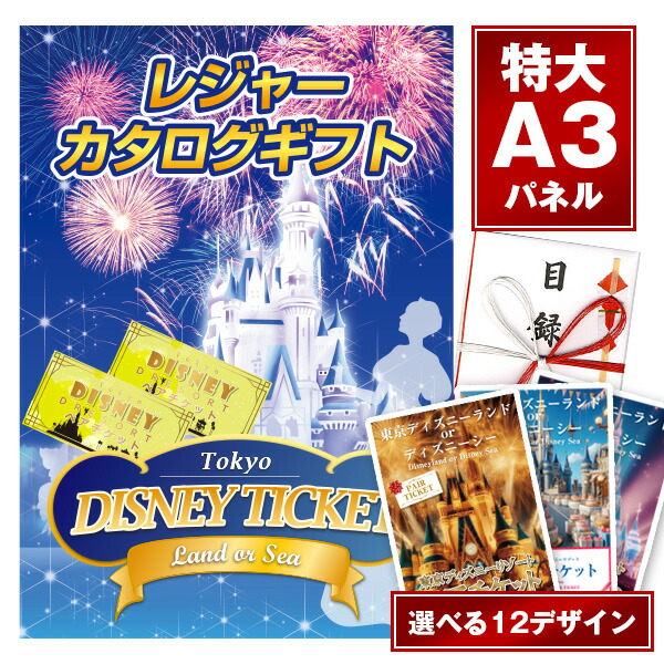 楽天1位【特典あり!】景品 選べるパネル13枚 目録 二次会 ディズニーペアチケット ディズニーランド or ディズニーシー A3パネル付　選べる景品カタログギフト 景品忘年会 景品 ビンゴ 結婚式 景品 二次会 景品 誕生日 お祝い プレゼント