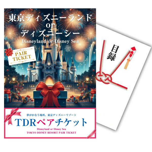 景品 選べるパネル13枚 目録 二次会 ディズニーペアチケット ディズニーランド or ディズニーシー A3パネル付　選べる景品カタログギフト 景品忘年会 景品 ビンゴ 結婚式 景品 二次会 景品 誕生日 お祝い プレゼント