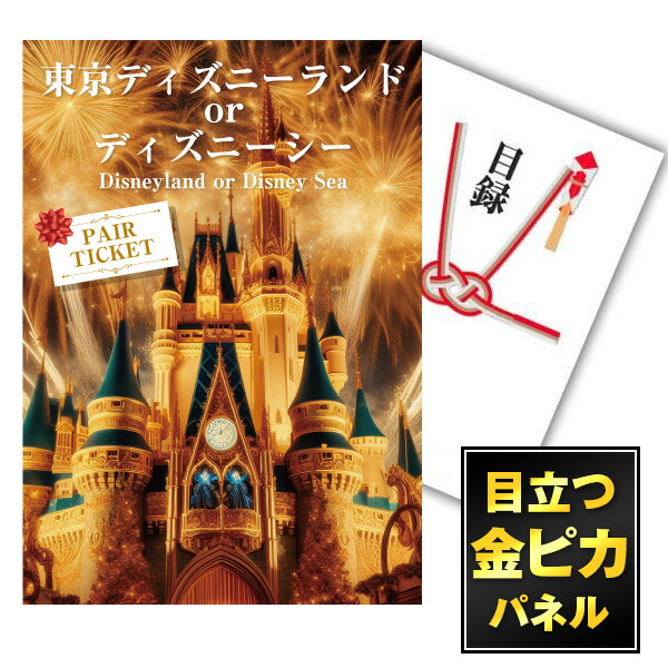 【楽天市場】ポイント10倍 楽天1位【特典あり!】景品 選べるパネル13枚 目録 二次会 ディズニーペアチケット ディズニーランド or ディズニーシー  A3パネル付 選べる景品カタログギフト 景品忘年会 景品 ビンゴ 結婚式 景品 二次会 景品 誕生日 お祝い ...