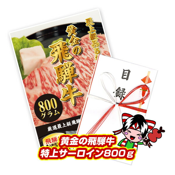 最高級A5等級飛騨牛 黄金の飛騨牛 サーロイン200g×4枚 焼肉 カルビ ロース 牛肉 ギフト 特上 松坂牛 神戸牛 国産黒毛和牛 おいしい 贈り物 A3パネル 結婚式 二次会 景品 コンペ BBQ 【T023】