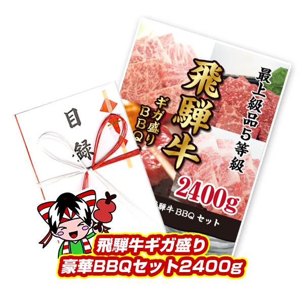 期間限定特価 最高級a5等級飛騨牛 ギガ盛りbbqセット2400g 2 4kg 焼肉 カルビ モモ ロース 牛肉 ギフト 特上 松坂牛 神戸牛 国産黒毛和牛 おいしい 贈り物 A3パネル 結婚式 二次会 T080 タブタブ 景品太郎 柔らかい Www Flyingislandrealty Com