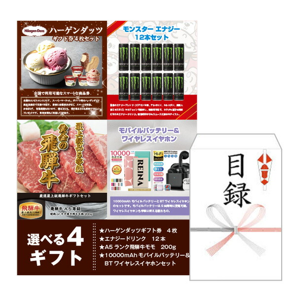 【特典あり!】二次会 景品 単品 選べる4ギフト【ハーゲンダッツギフト 飛騨牛 モンスターエナジー モバイルバッテリー】選べるギフト カタログギフト 目録 A3パネル付 新年会 景品 ビンゴ 景品 結婚式 景品 二次会 景品 ゴルフ 景品 コンペ 景品 イベント 景品