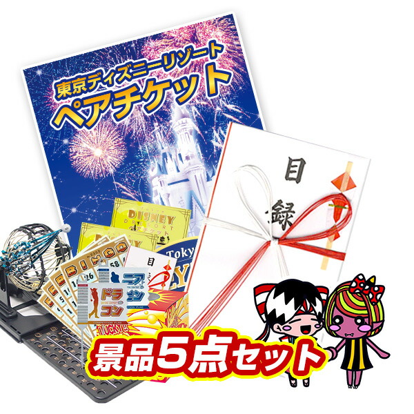 楽天市場 景品セット ビンゴ 2次会 結婚式 二次会 忘年会 イベント景品5点セット 東京ディズニーリゾート ペアパスポートチケット 送料無料 特大パネル Ta009 人気 クリスマス会 女子会 年末イベント タブタブ 景品太郎