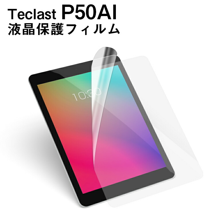 楽天市場】□Teclast P50Ai専用 液晶 保護フィルム / 保護シート