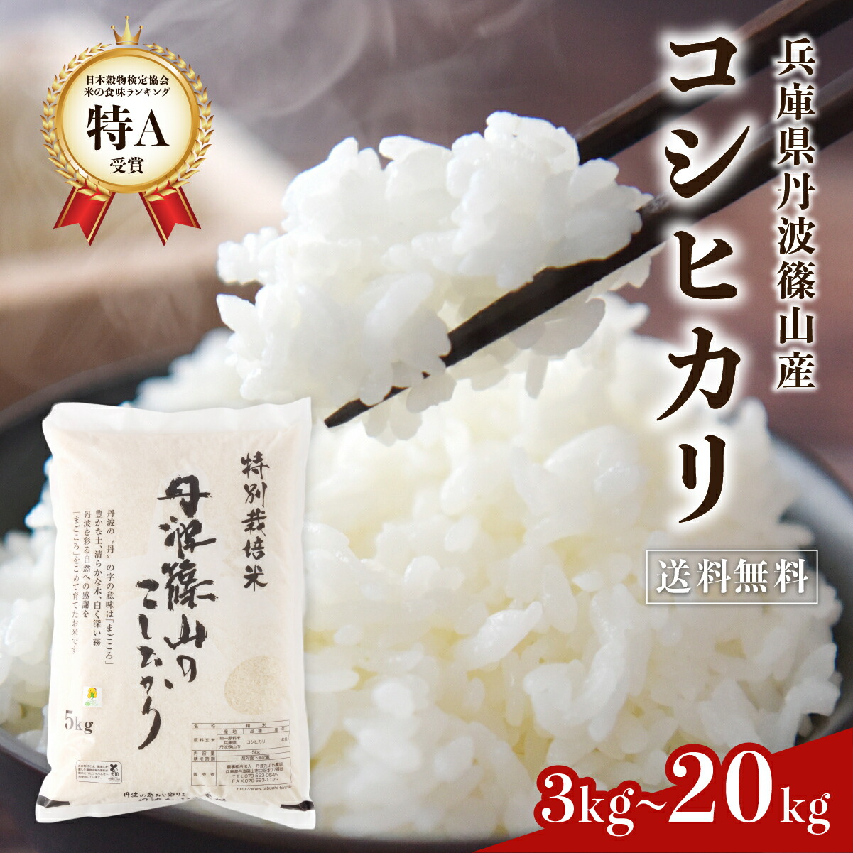 【マラソン5%OFFクーポン配布中】特A 特別栽培米【令和7年 丹波篠山産 精米】 コシヒカリ こしひかり 精米 お試し3kg 5kg 10kg 15kg 20kg 兵庫県 丹波篠山産 農薬５割減・化学肥料５割減 │ お米 米 コメ こしひかり 産地直送 農家直送 精米 お試し米