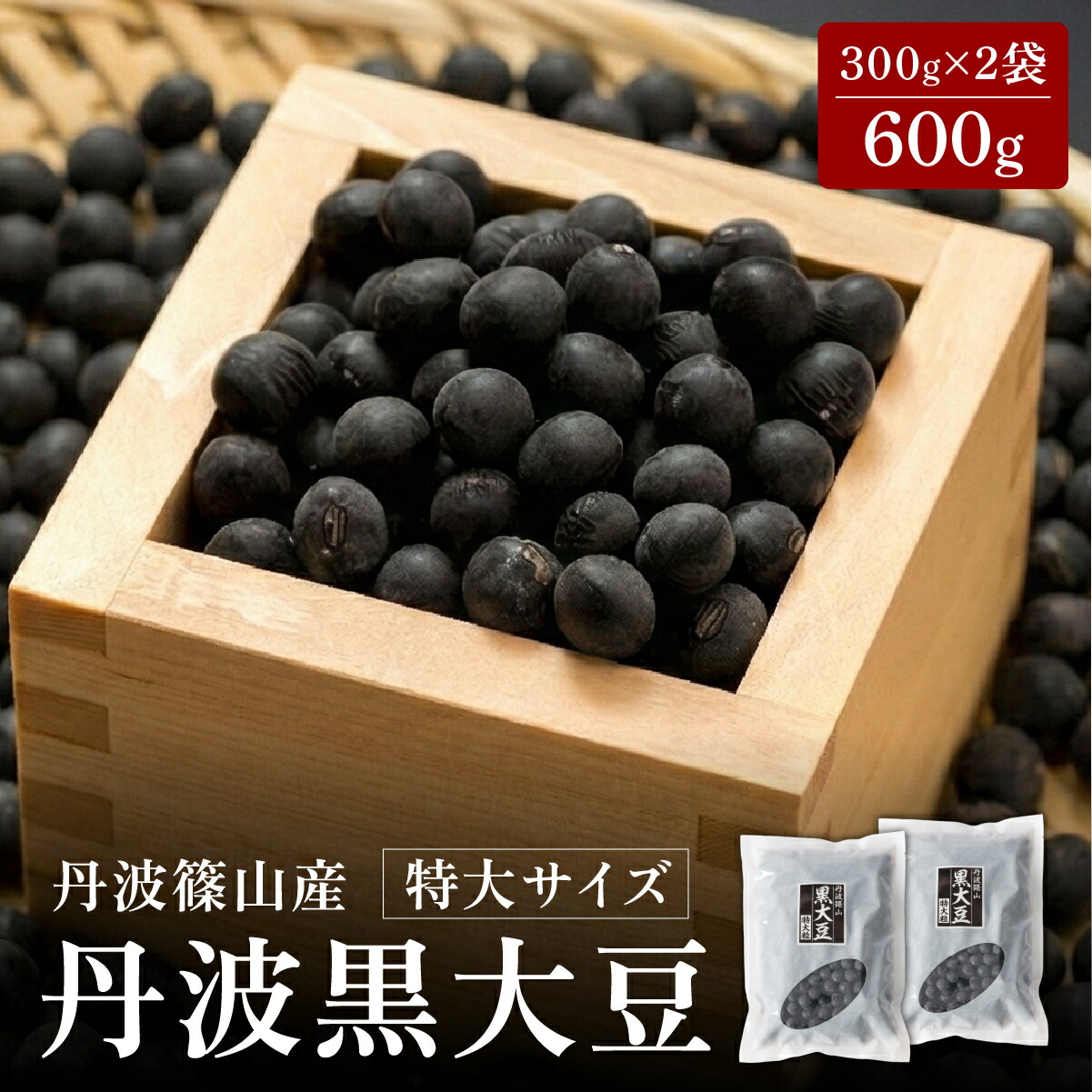 楽天市場】【令和7年産・新物】丹波篠山産 大粒 大サイズ 黒大豆 新豆