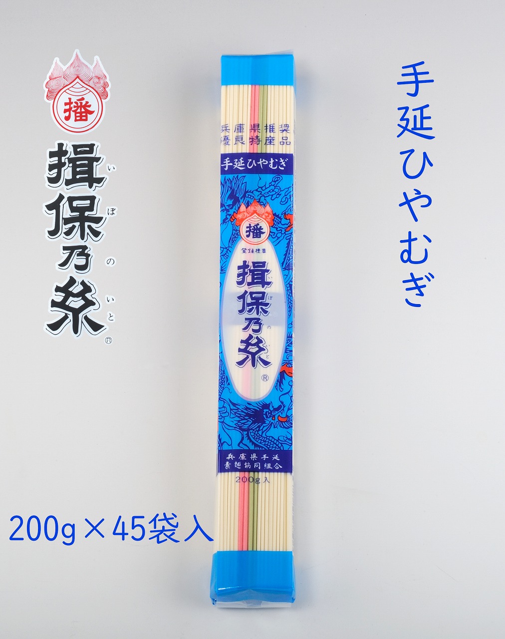 手延ひやむぎ　揖保乃糸　２００ｇ×４５袋入　<br>送料無料　そうめん　素麺　ひやむぎ　冷麦　冷や麦　いぼのいと　自宅用　まとめ買い　9ｋｇ　御祝　御中元　御歳暮　御挨拶　父の日　母の日　敬老の日　誕生日