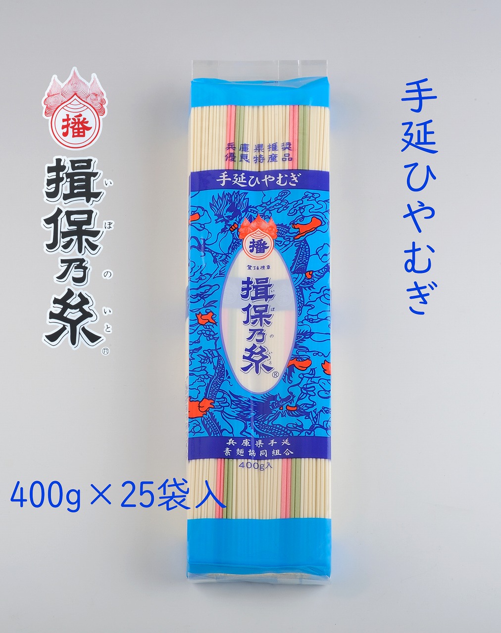 手延ひやむぎ　揖保乃糸　４００ｇ×２５袋入　<br>送料無料　そうめん　素麺　ひやむぎ　冷麦　冷や麦　いぼのいと　自宅用　まとめ買い　10ｋｇ　御祝　御中元　御歳暮　御挨拶　父の日　母の日　敬老の日　誕生日