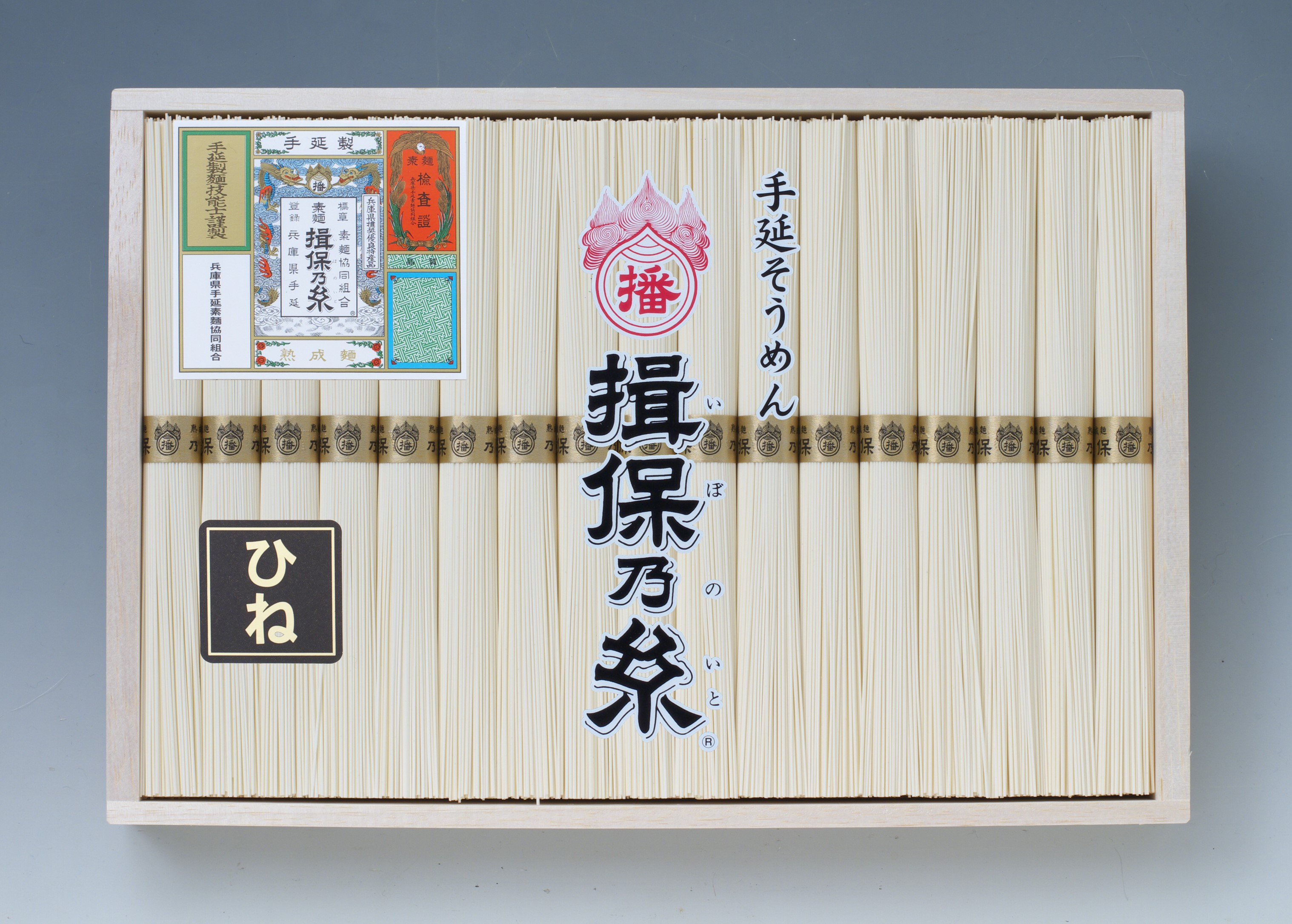 楽天市場】手延そうめん 揖保乃糸 特級品/黒帯（ひね）【送料無料