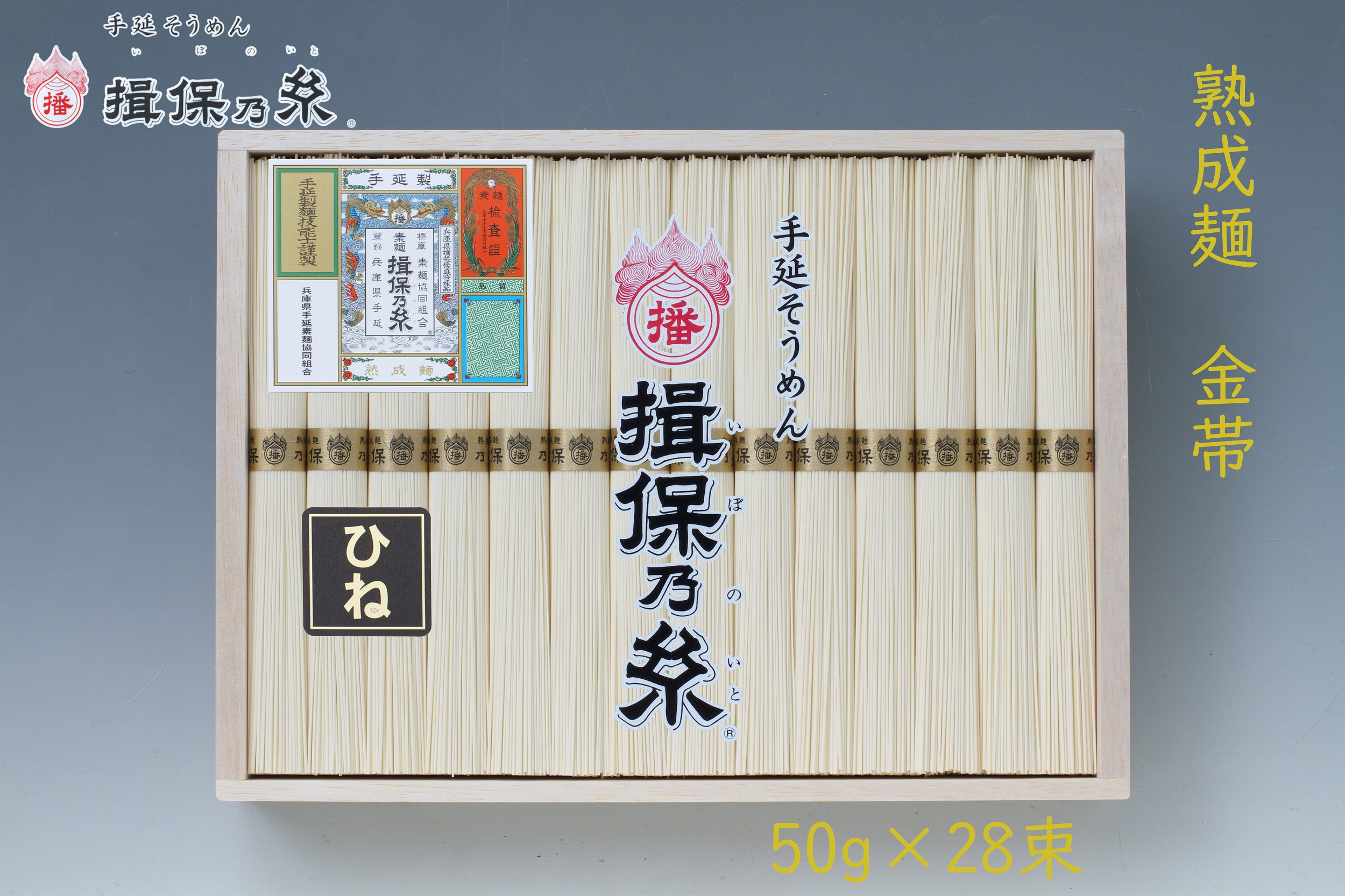 手延そうめん　揖保乃糸　熟成麺/金帯　【GY-50】<br>送料無料　そうめん　ひね　素麺　いぼのいと　ギフト　御祝　内祝　御中元　御歳暮　御供　御挨拶　化粧箱　父の日　母の日　敬老の日　結婚式　誕生日　法事