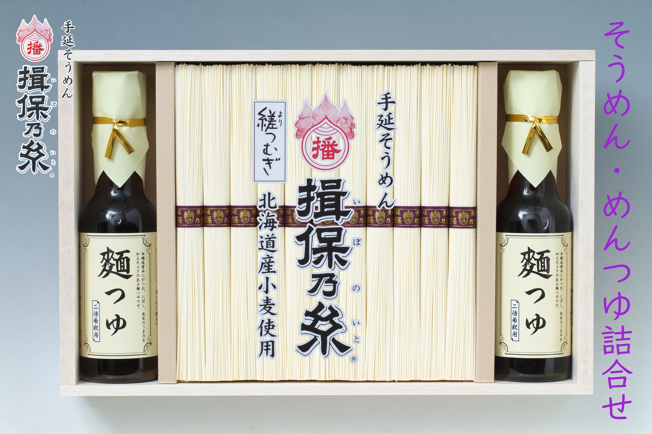 手延そうめん　揖保乃糸・めんつゆ詰合せ【YS-50】<br>送料無料　そうめん　素麺　いぼのいと　縒つむぎ　紫帯　ギフト　御祝　内祝　御中元　御歳暮　御供　御挨拶　化粧箱　父の日　母の日　敬老の日　結婚式　誕生日　法事