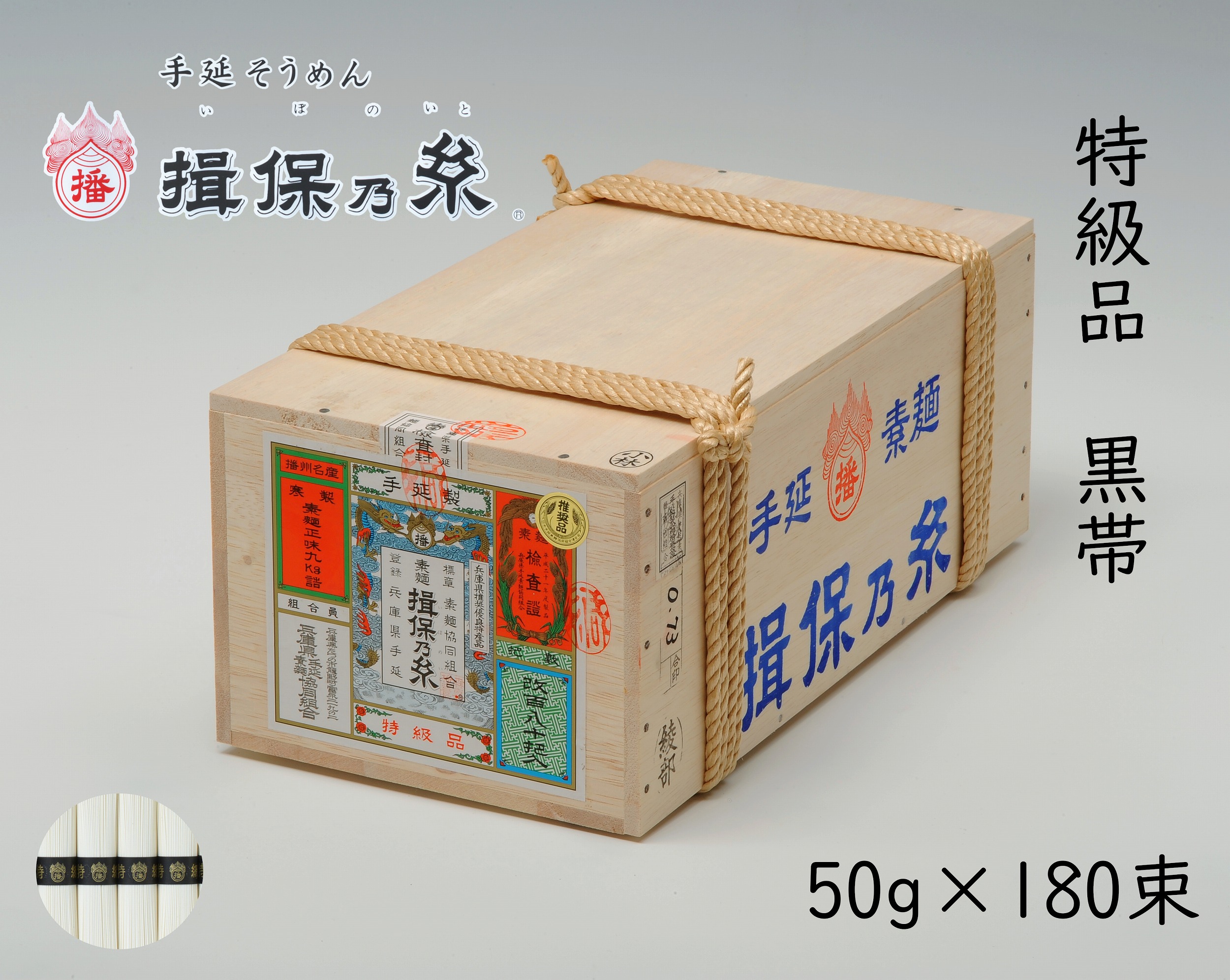 楽天市場】手延そうめん 揖保乃糸 特級品/黒帯（ひね）180束