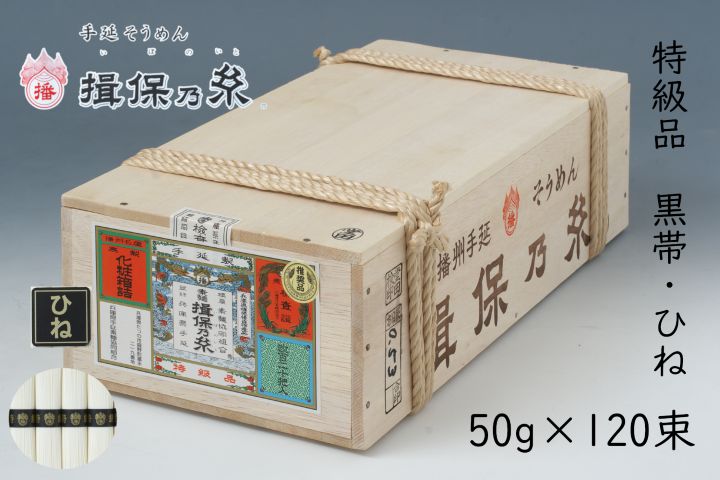 手延そうめん　揖保乃糸　特級品/黒帯（ひね）１２０束【S-６K】 送料無料　そうめん　素麺　いぼのいと　自宅用　木箱　大容量　６ｋｇ　ギフト　御祝　内祝　御中元　御歳暮　御挨拶　父の日　母の日　敬老の日　誕生日