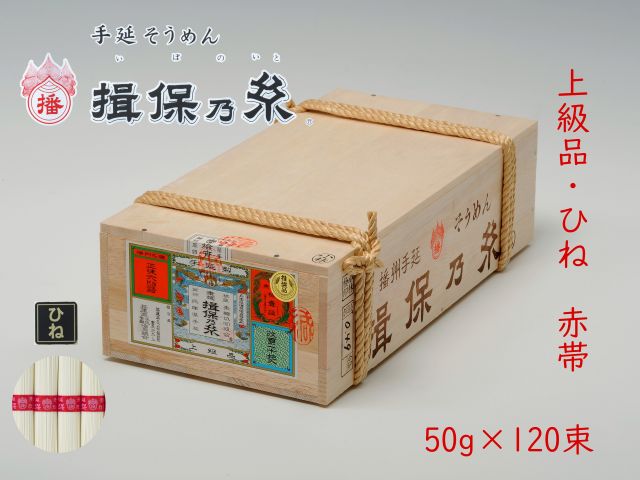 手延そうめん　揖保乃糸　上級品/赤帯（ひね）１２０束　【NH-6K】送料無料　そうめん　素麺　いぼのいと　自宅用　木箱　大容量　6ｋｇ　ギフト　御祝　内祝　御中元　御歳暮　御挨拶　父の日　母の日　敬老の日　誕生日｜揖保乃糸　田渕製粉製麺株式会社