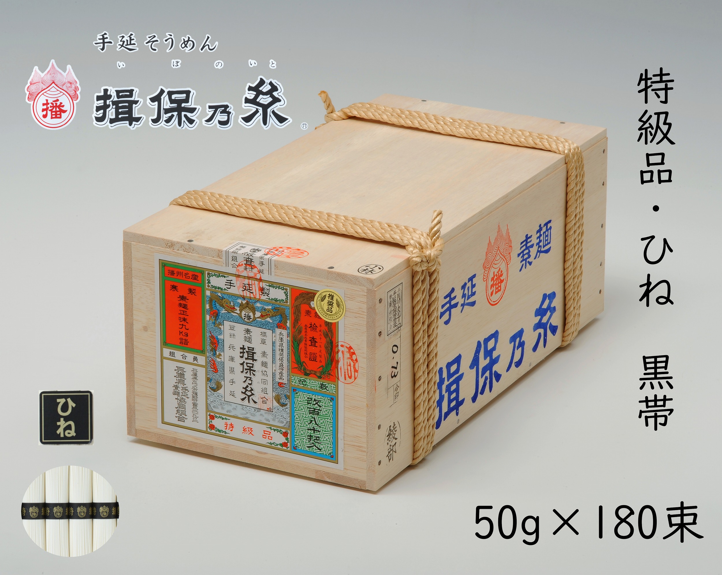 手延そうめん　揖保乃糸　特級品/黒帯（ひね）１８０束　【S-9K】<br>送料無料　そうめん　素麺　いぼのいと　自宅用　木箱　大容量　9ｋｇ　ギフト　御祝　内祝　御中元　御歳暮　御挨拶　父の日　母の日　敬老の日　誕生日