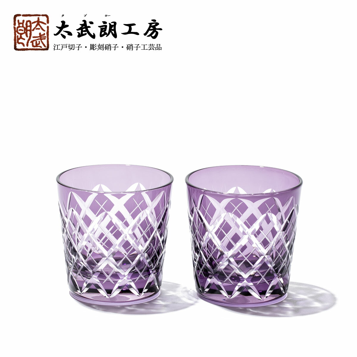 楽天市場 江戸切子 矢来紋 冷酒杯 ペア 江戸紫 木箱入り 太武朗工房直販 江戸切子 江戸硝子 太武朗工房