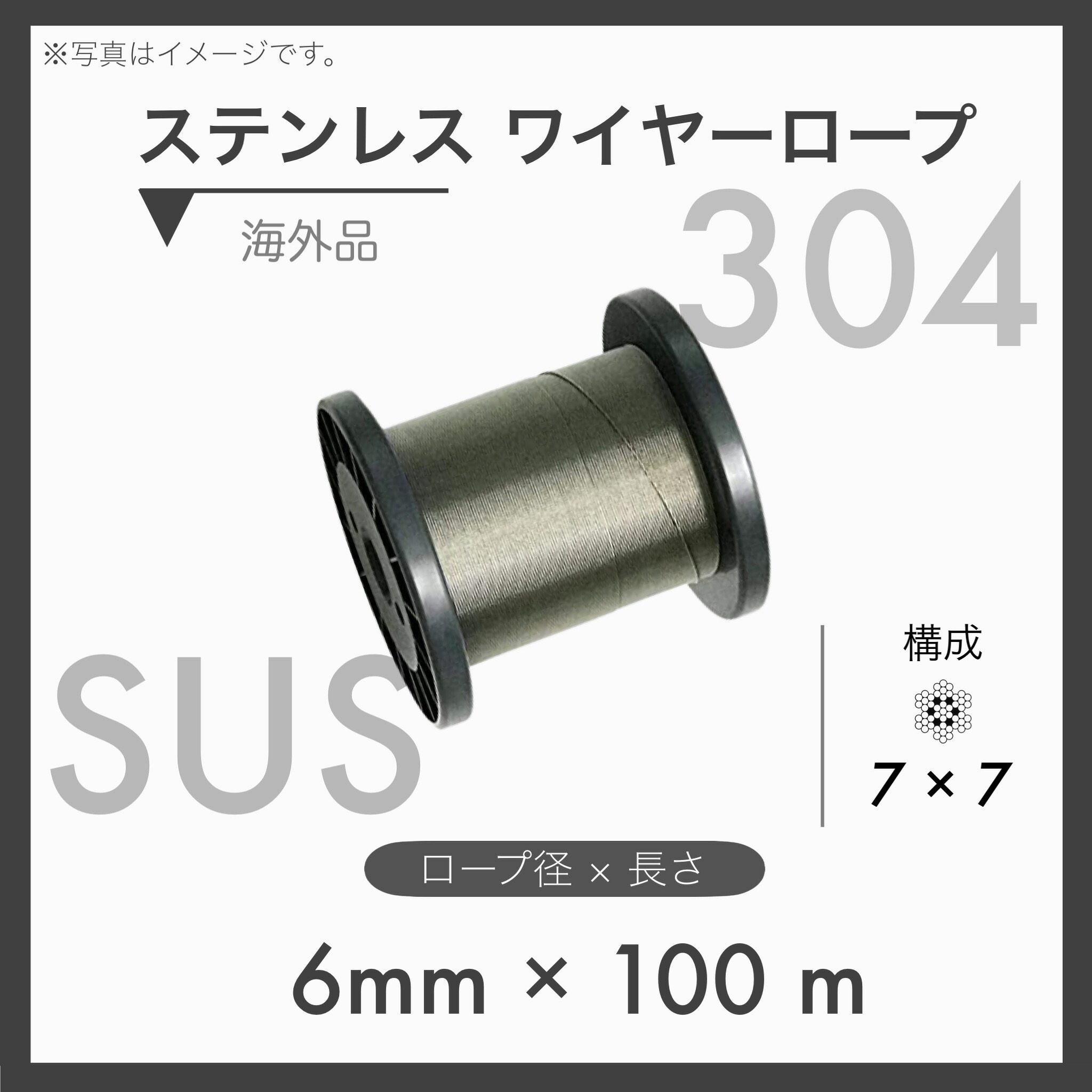 【100mカット】 ステンレスワイヤー ステンワイヤー SUS304 7×7 輸入SUS 6mm×100m 1本