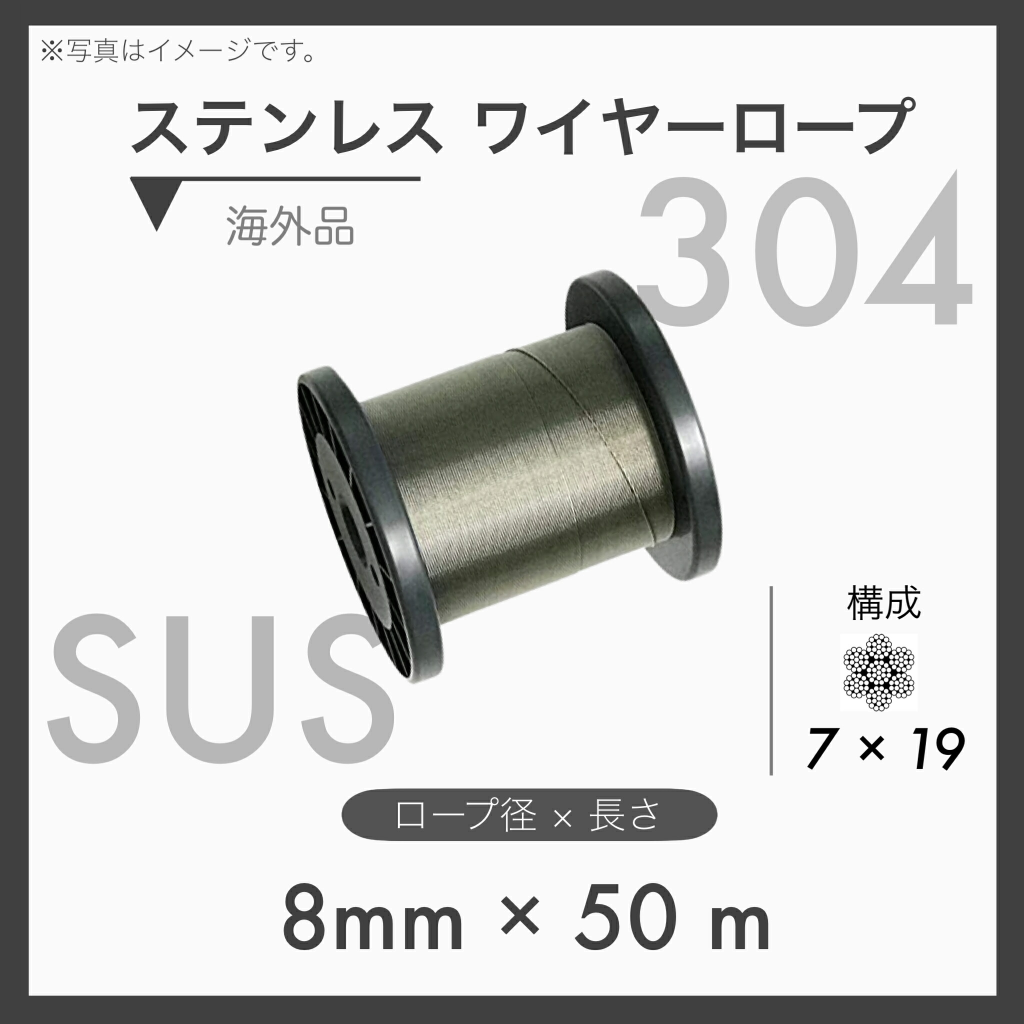 【50m撥ね除ける】 【１本】ステンレス鋼導線 ステンワイヤー SUS304 7×19 インポートSUS 8mm×50m ステンレス線-金属線・ワイヤー