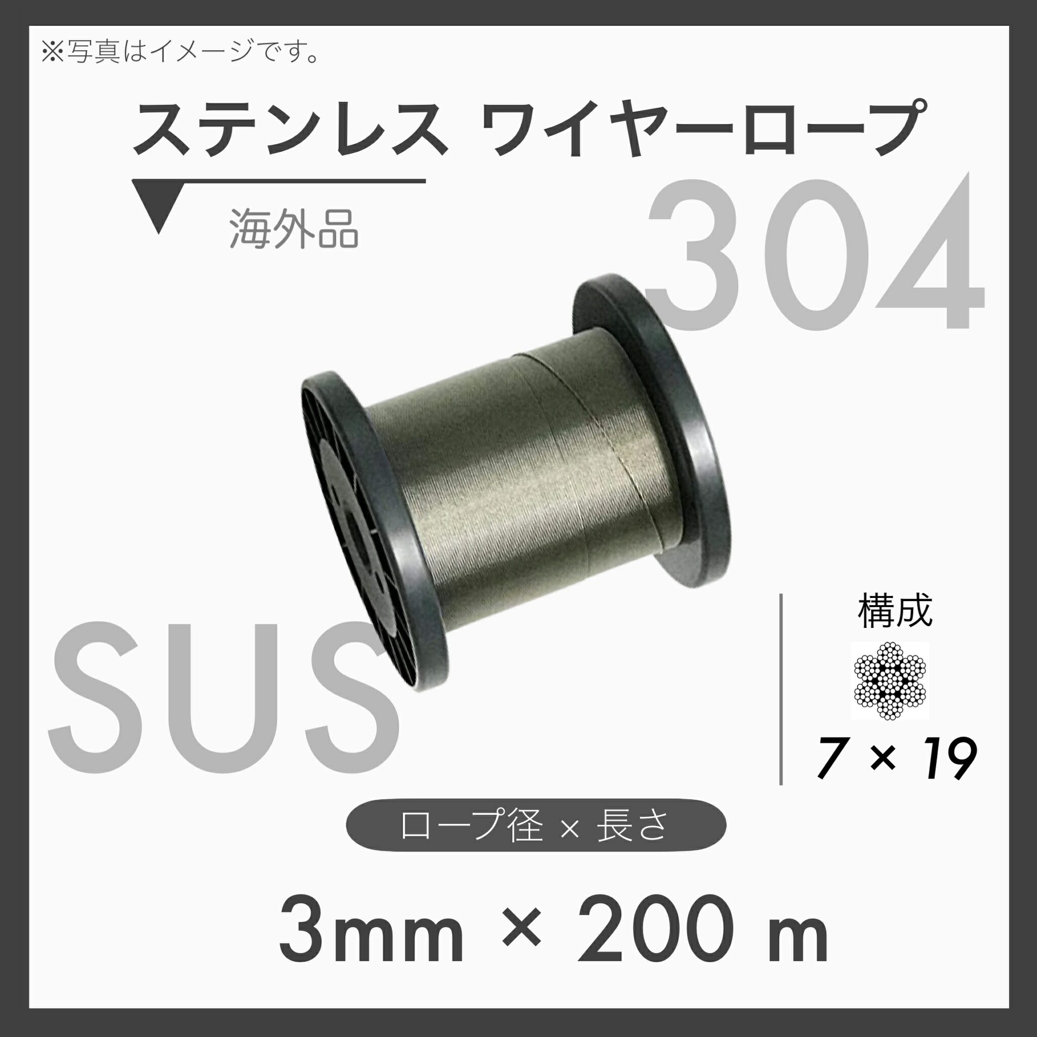 【200m定尺】 【１本】ステンレスワイヤー ステンワイヤー SUS304 7×19 輸入SUS 3mm×200m