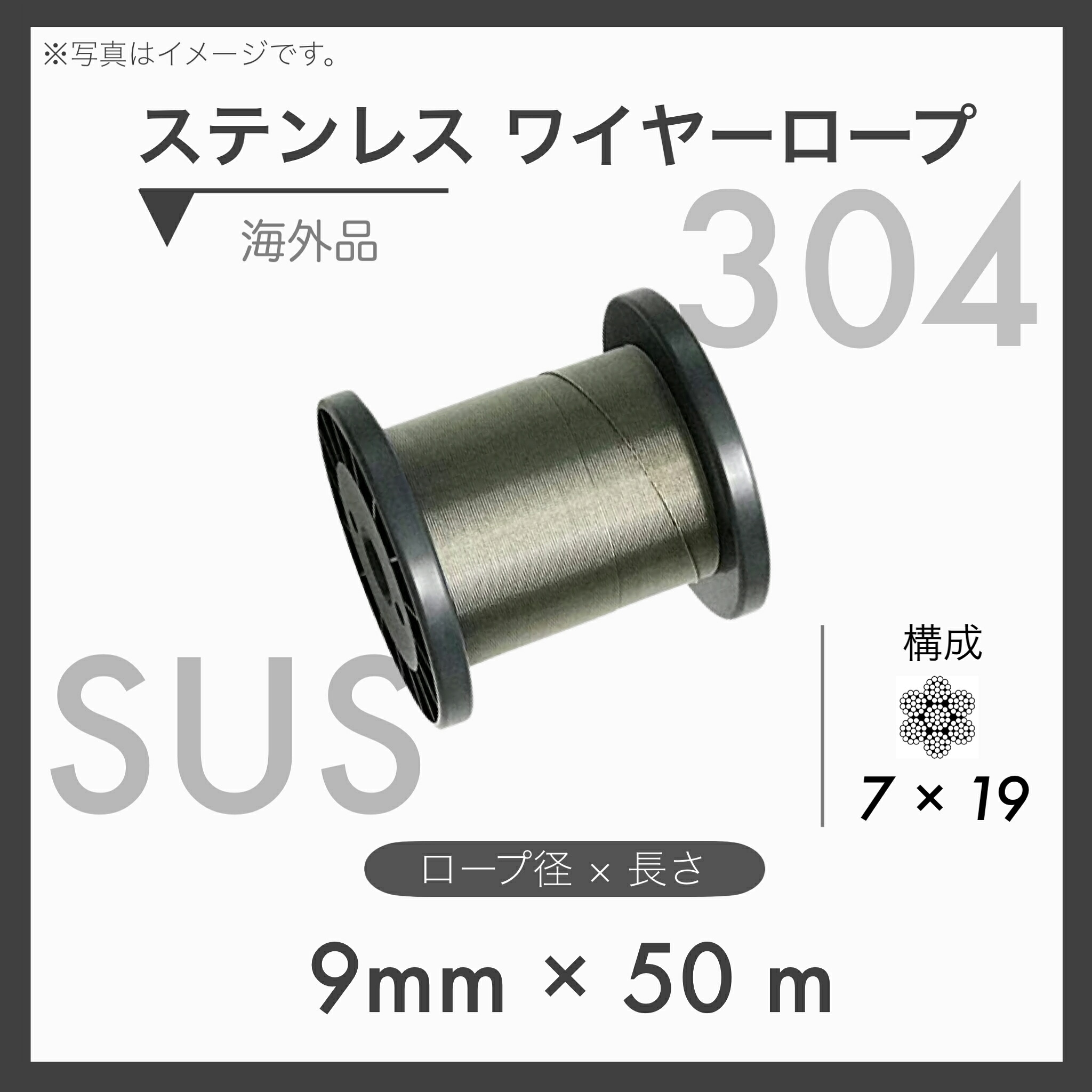 【50mカット】 【１本】ステンレスワイヤー ステンワイヤー SUS304 7×19 輸入SUS 9mm×50m