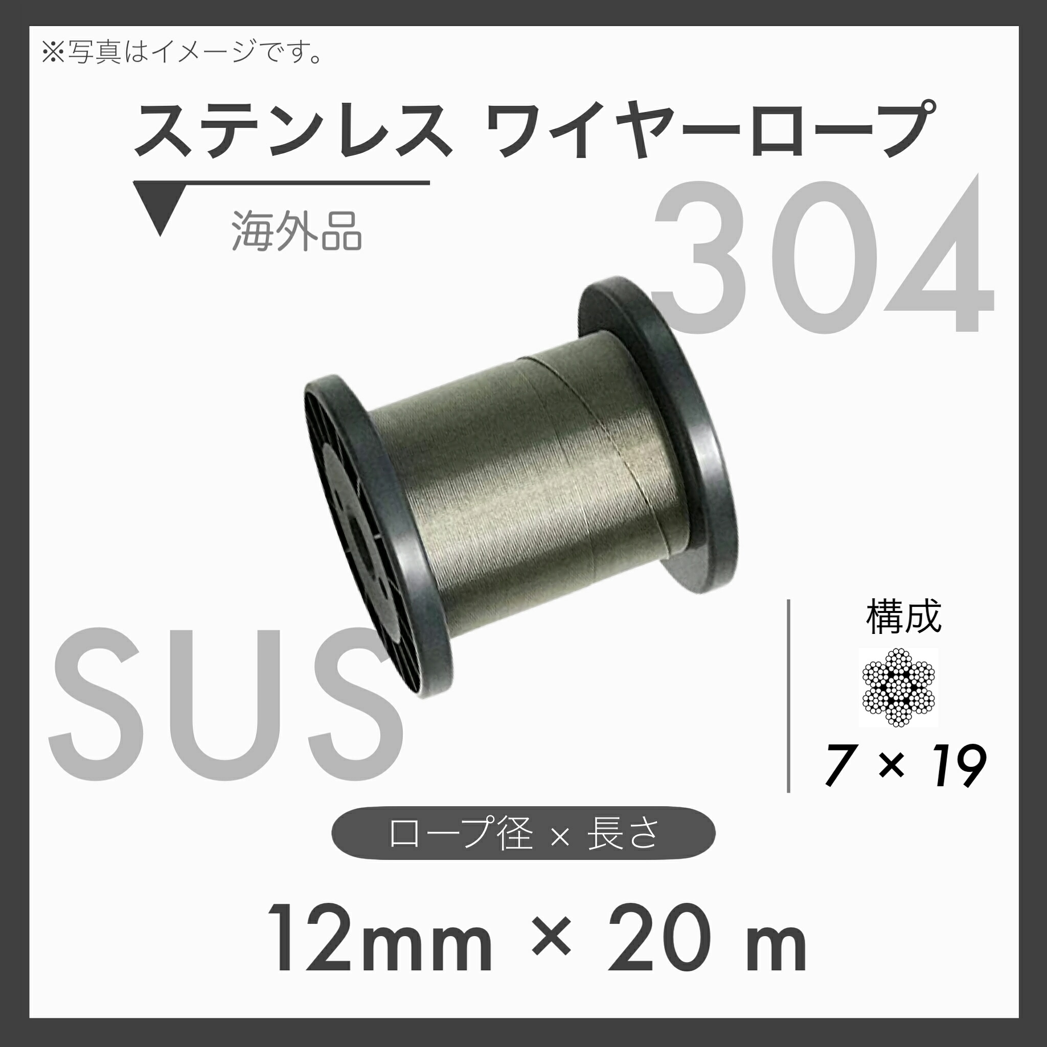 【20mカット】 【１本】ステンレスワイヤー ステンワイヤー SUS304 7×19 輸入SUS 12mm×20m