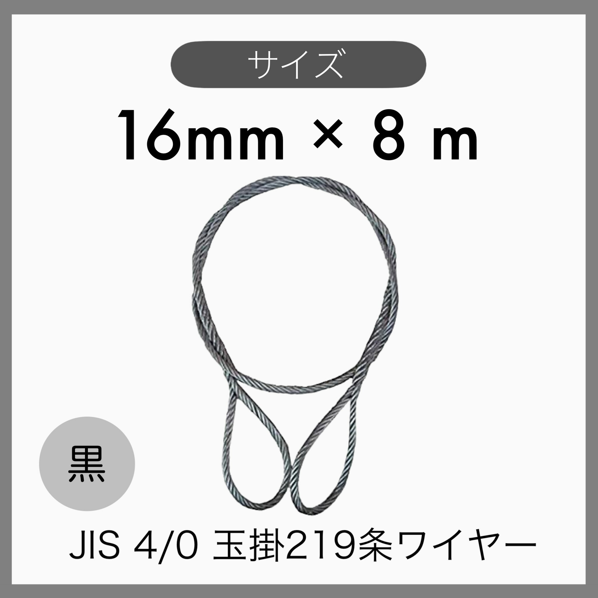 【１本】 JIS 海外JIS 4% O/O 黒 玉掛けワイヤー 玉掛索 219条ワイヤー 編み込み 輸入品 16mm×8m