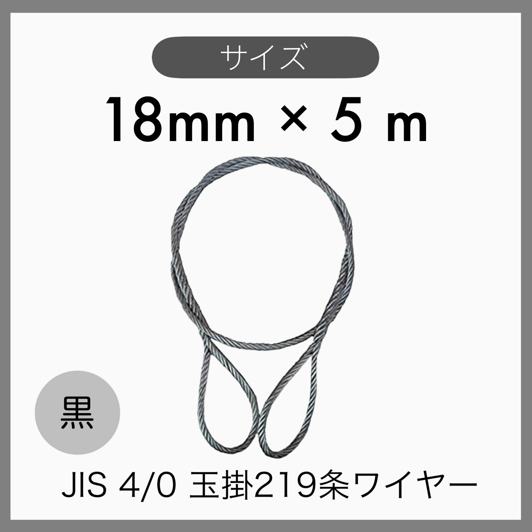 【１本】 JIS 海外JIS 4% O/O 黒 玉掛けワイヤー 玉掛索 219条ワイヤー 編み込み 輸入品 18mm×5m