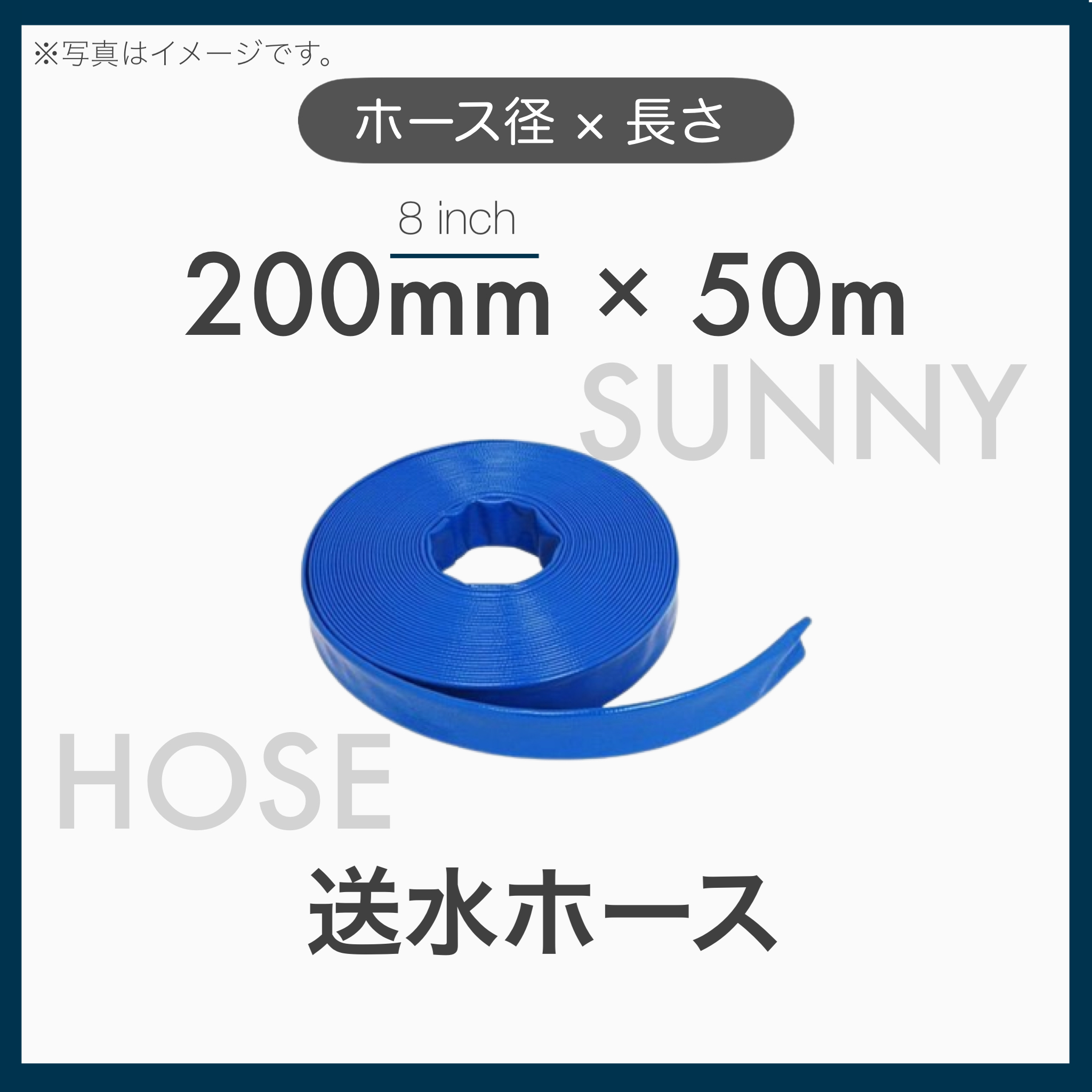 送水ホース サニーホース 散水ホース 200mm×50m 長さ50m 呼径200mm ８