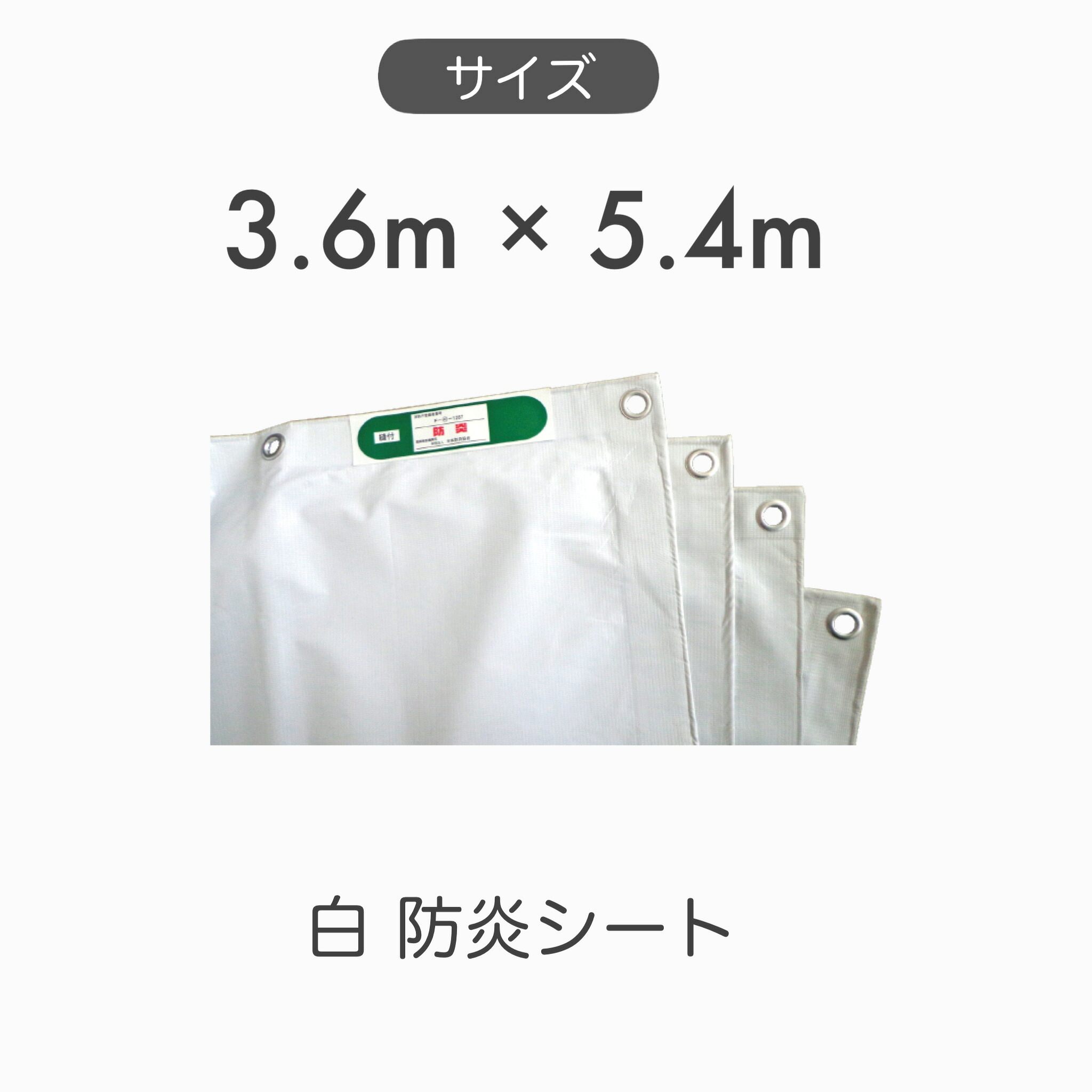 【５枚セット】 白 防炎シート 養生 防災 シート 輸入品 寸法サイズ 3.6m×5.4m BN3654