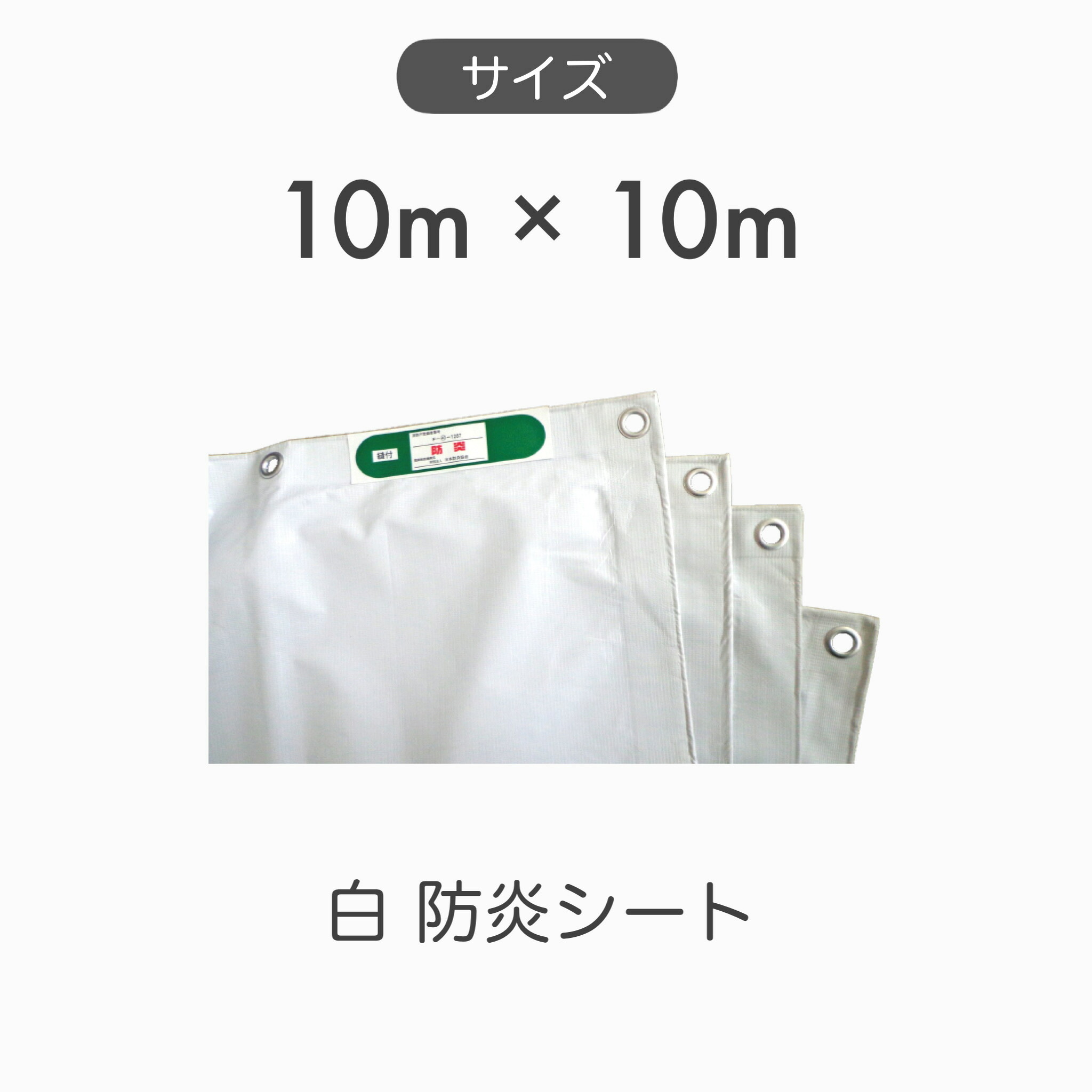 【１枚】 白 防炎シート 養生 防災 シート 輸入品 寸法サイズ 10m×10m BN1010