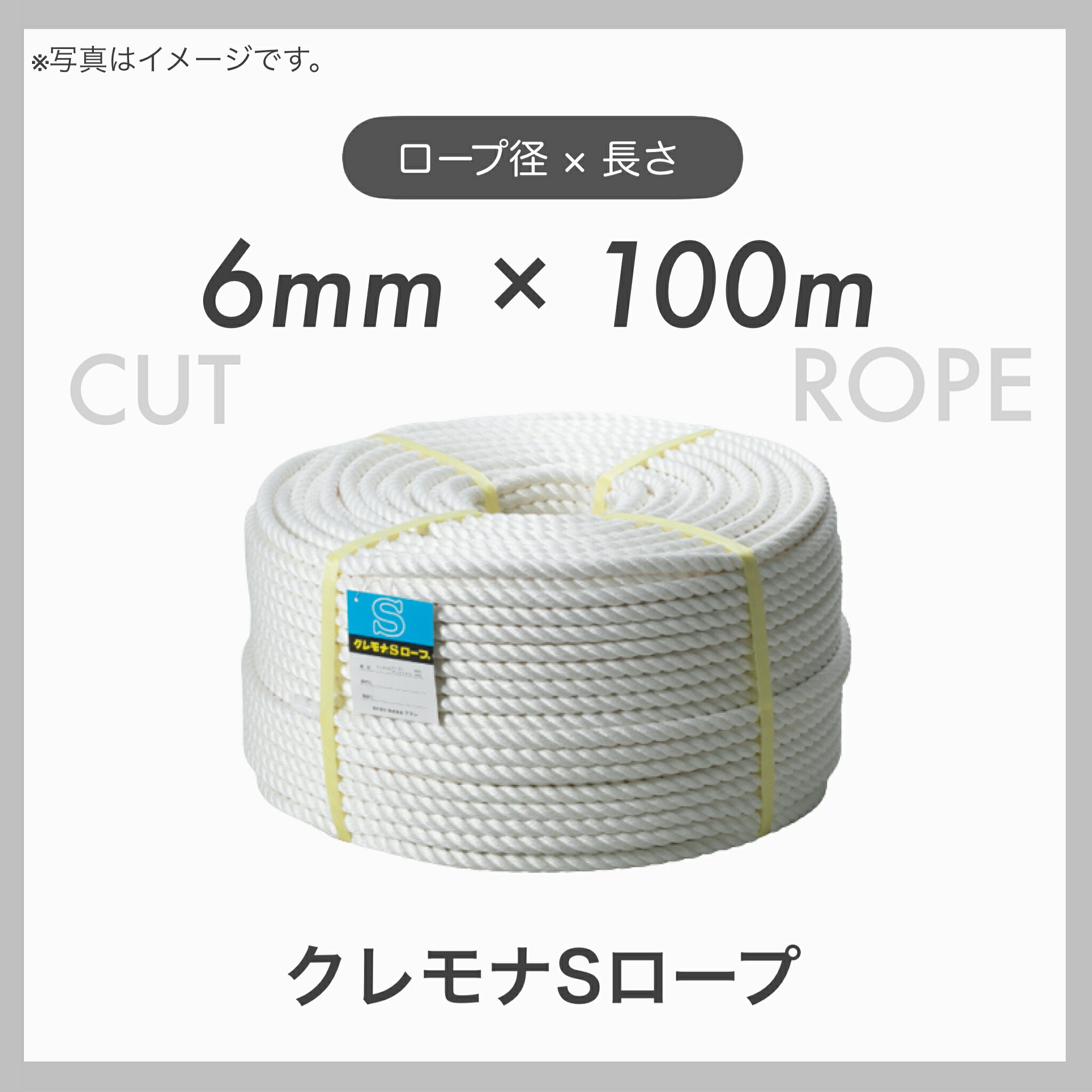 【100mカット】【1本】 クレモナロープ クレモナSロープ 繊維ロープ 合繊ロープ 6mm×100m 直径6mm 長さ100m|TACマテリアル 店