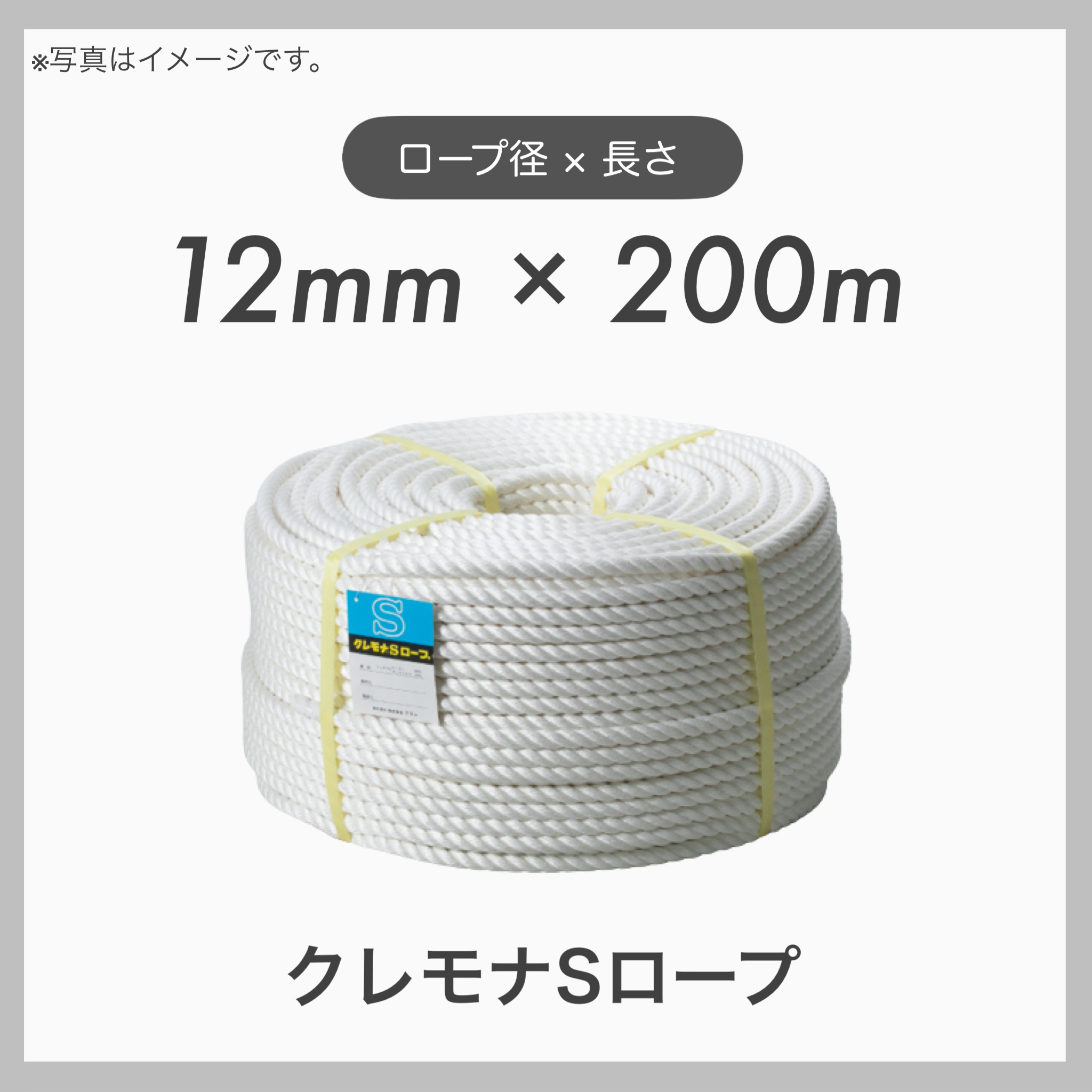 １本】 クレモナSロープ 繊維ロープ 合繊ロープ 12mm×200m-