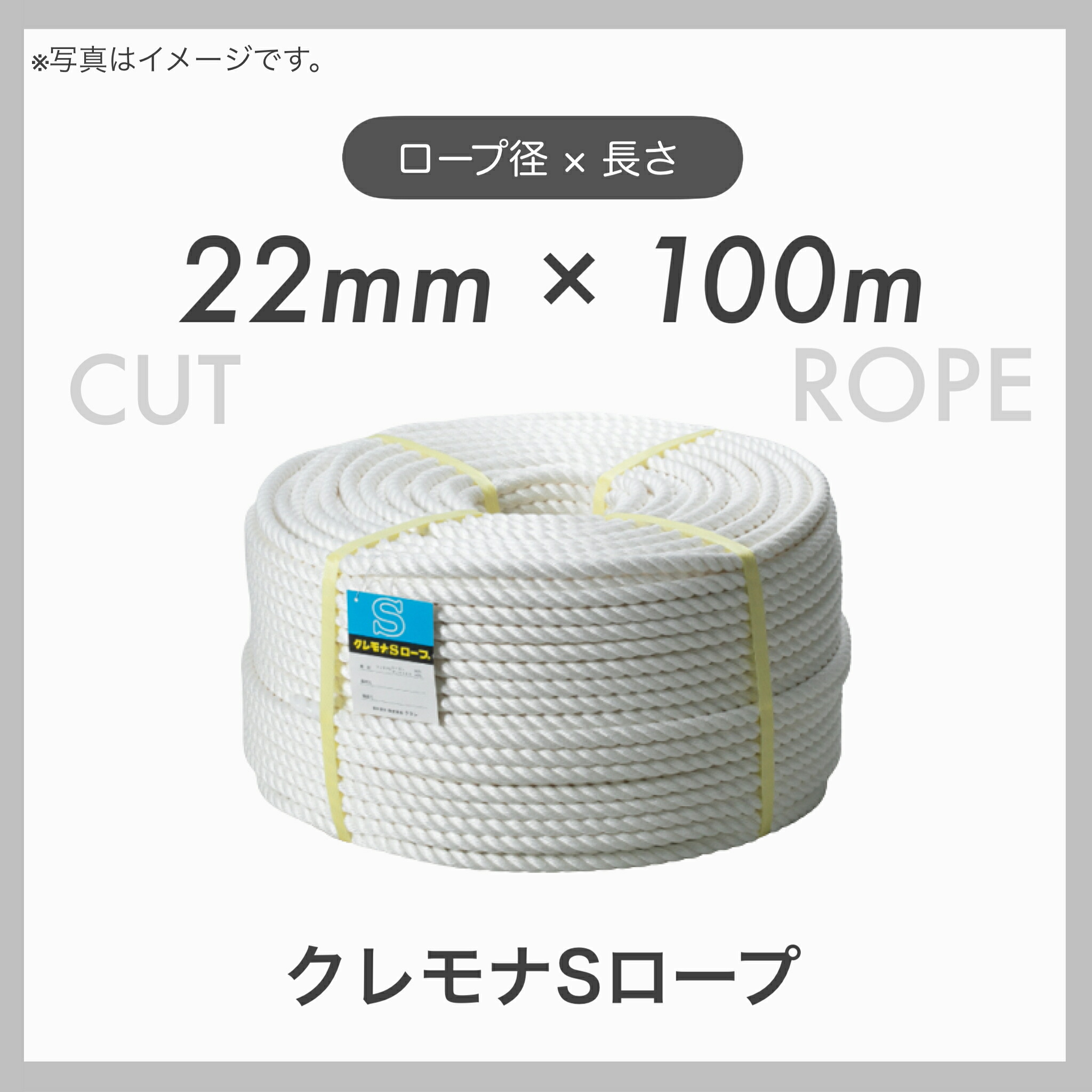 【100mカット】【１本】 クレモナロープ クレモナSロープ 繊維ロープ 合繊ロープ 22mm&times;100m 直径22mm 長さ100m｜TACマテリアル 店