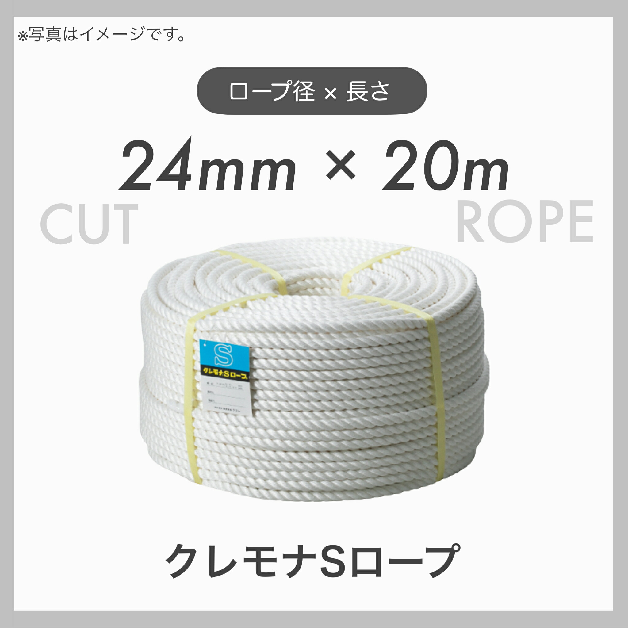 【20mカット】 【１本】クレモナロープ クレモナSロープ 繊維ロープ 合繊ロープ 24mm×20m 直径24mm 長さ20m