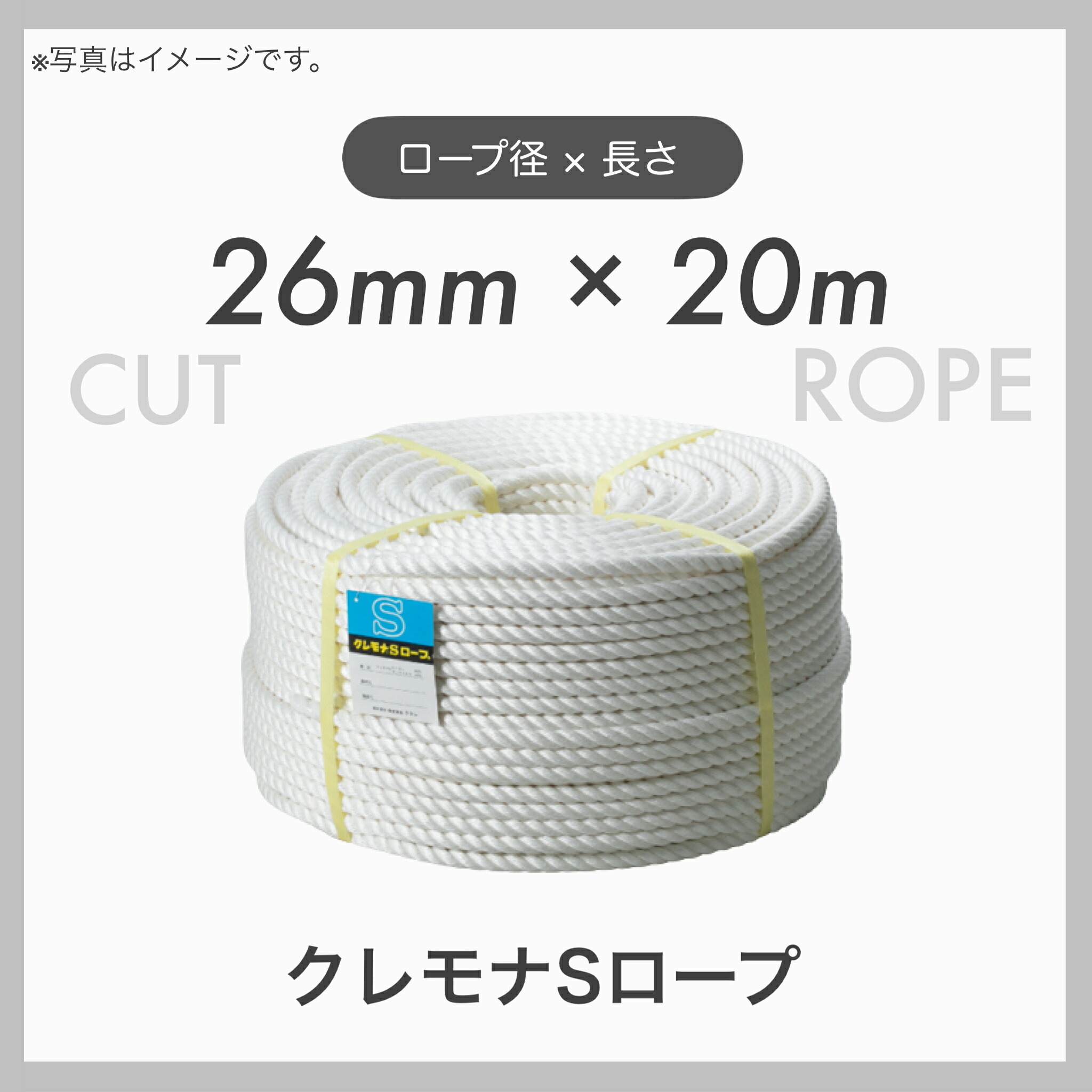 【20mカット】 【１本】クレモナロープ クレモナSロープ 繊維ロープ 合繊ロープ 26mm×20m 直径26mm 長さ20m