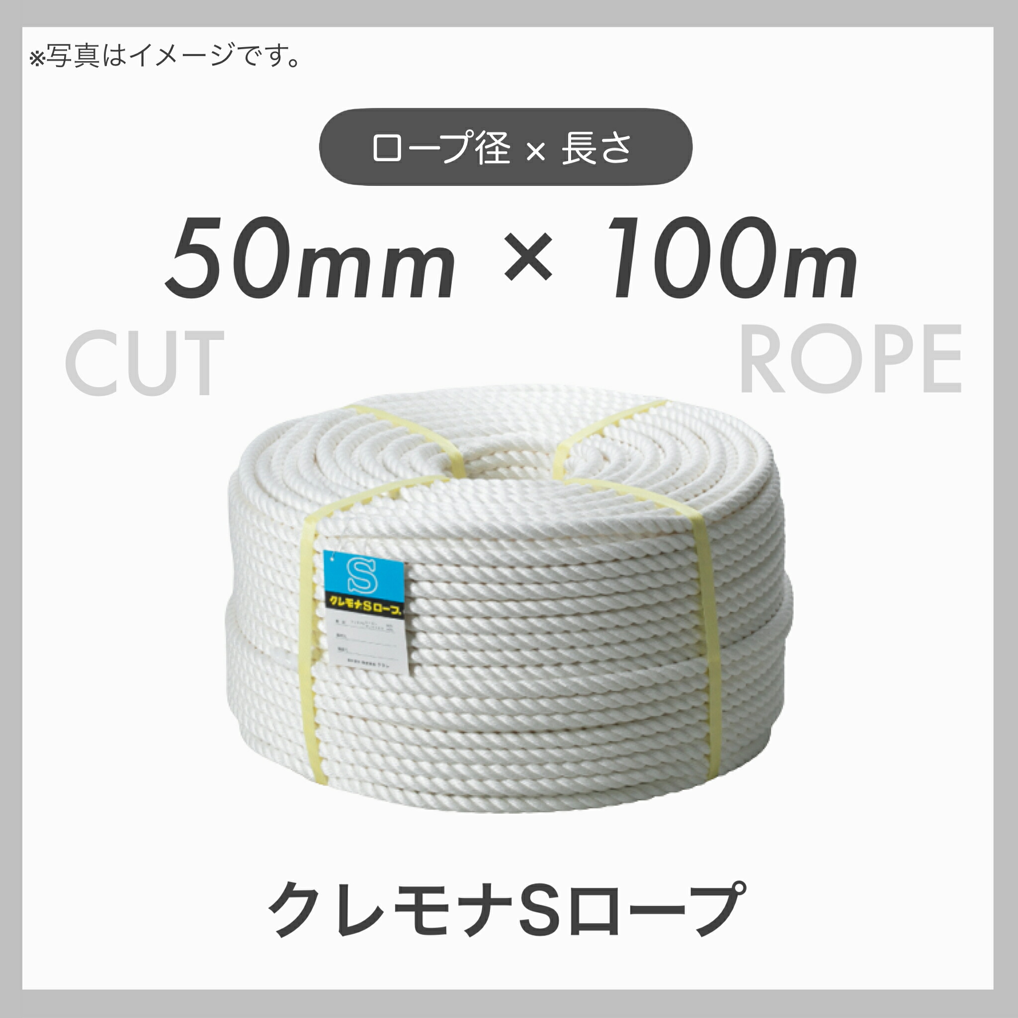 【100mカット】【１本】 クレモナロープ クレモナSロープ 繊維ロープ 合繊ロープ 50mm&times;100m 直径50mm 長さ100m｜TACマテリアル 店