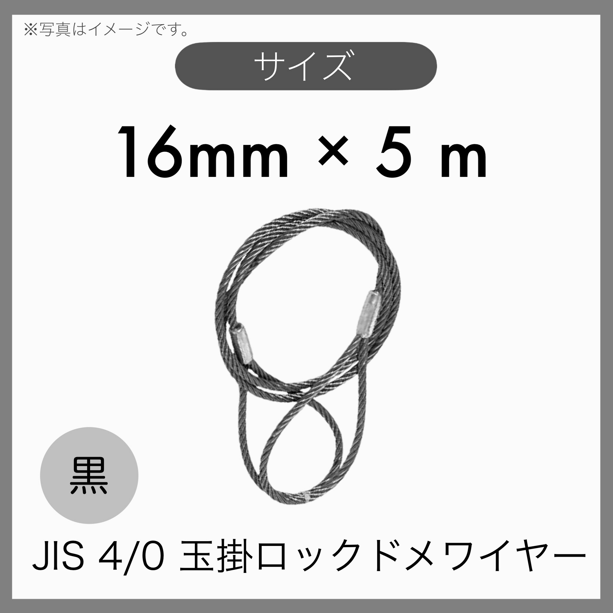 【１本】 JIS 海外JIS 4% 6×24 O/O 輸入品 黒 玉掛けワイヤー 玉掛索 ロックドメワイヤー 16mm×5m