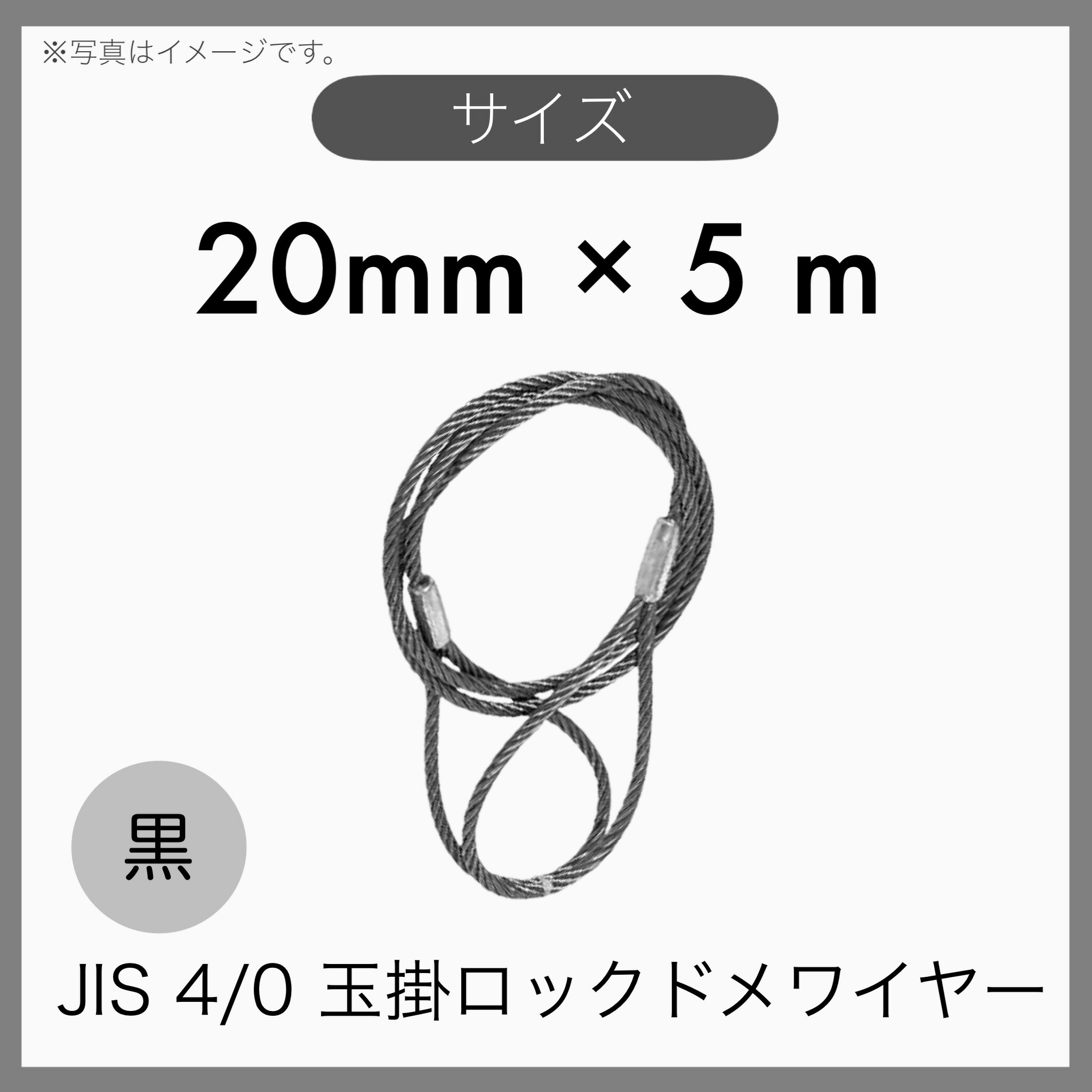 【１本】 JIS 海外JIS 4% 6×24 O/O 輸入品 黒 玉掛けワイヤー 玉掛索 ロックドメワイヤー 20mm×5m