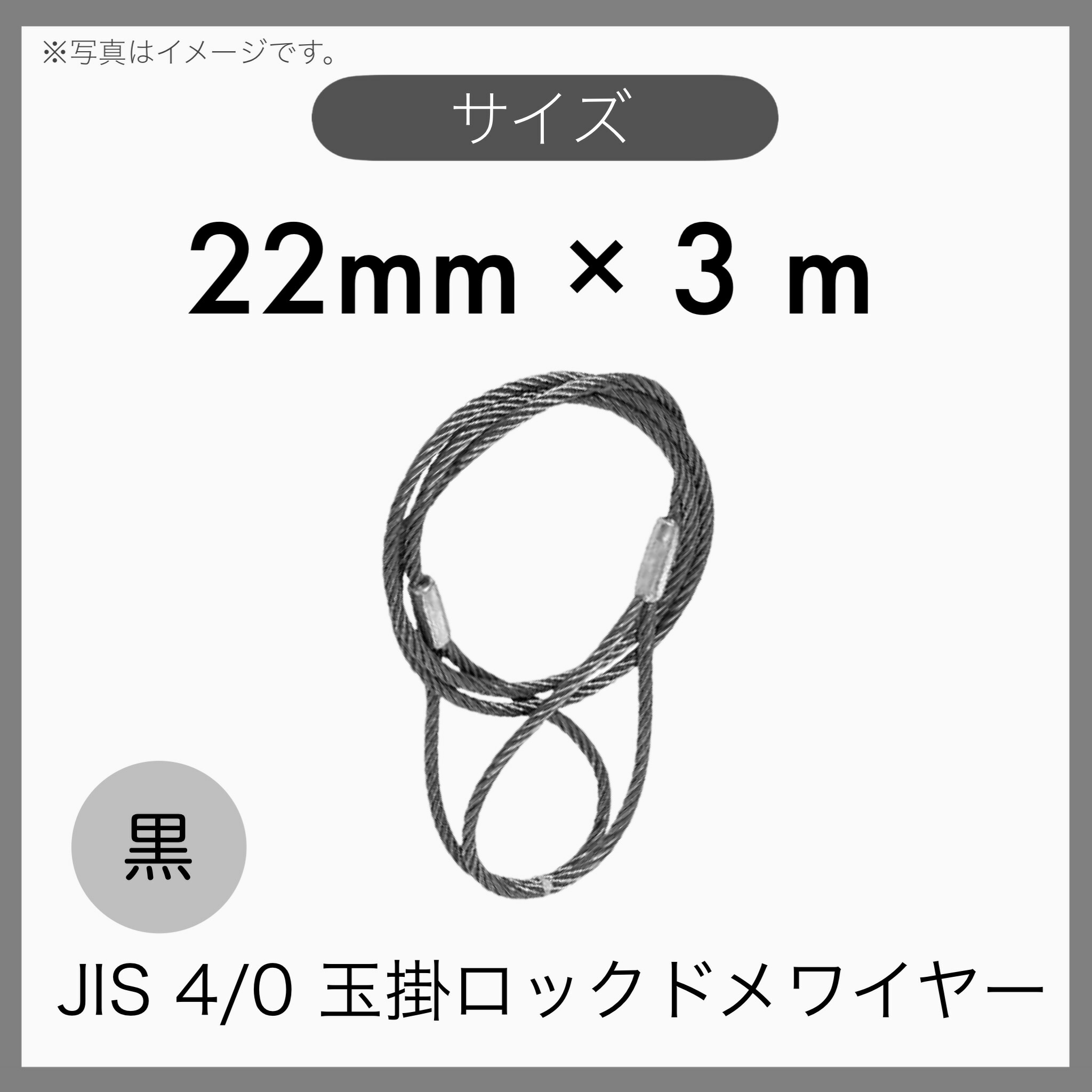【１本】 JIS 外国でJIS 4%  6×24 O/O インポート品 黒 玉掛け導線 玉掛索 ロックドメワイヤー 22mm×3m
