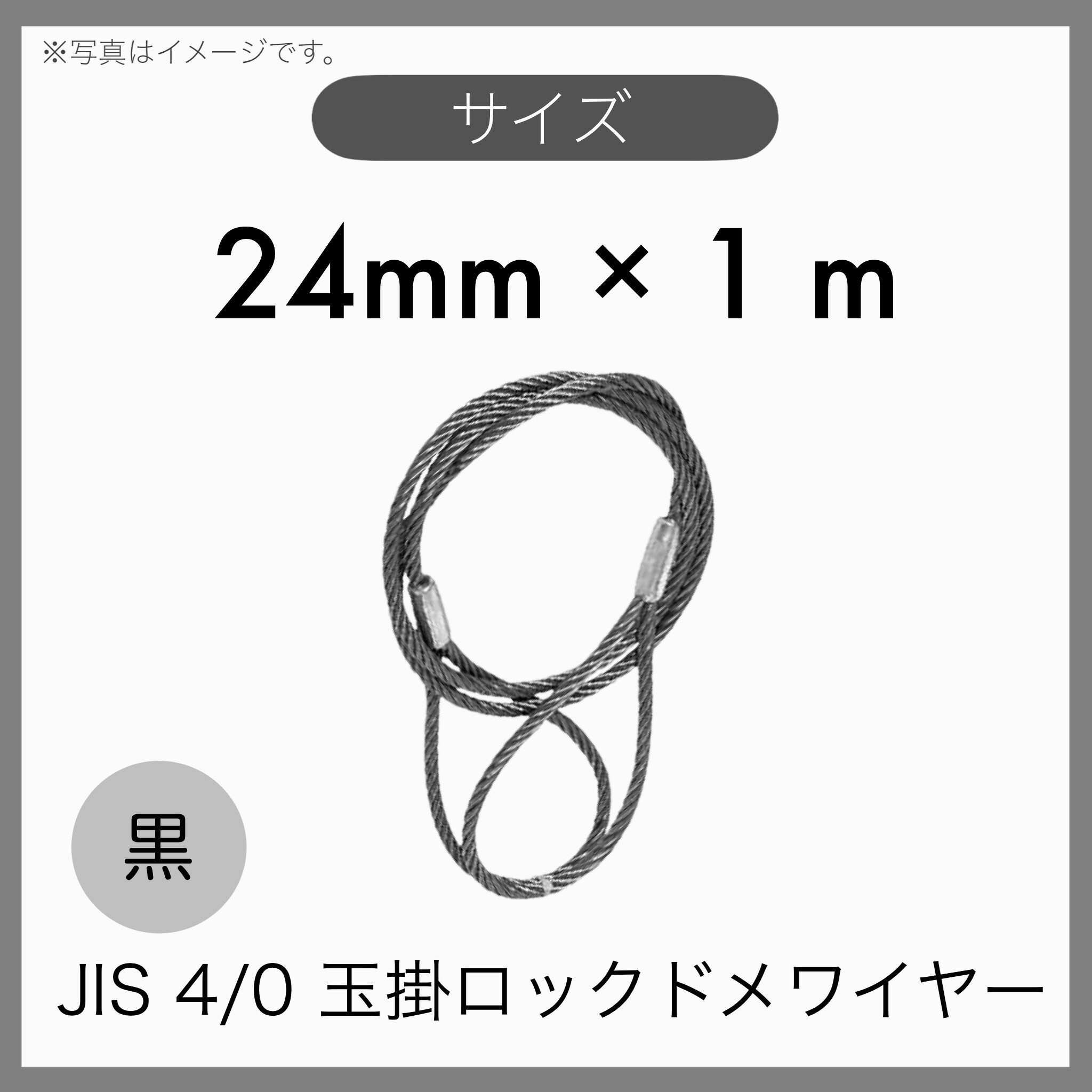 【１本】 JIS 外国でJIS 4%  6×24 O/O インポート品 黒 玉掛け導線 玉掛索 ロックドメワイヤー 24mm×1m