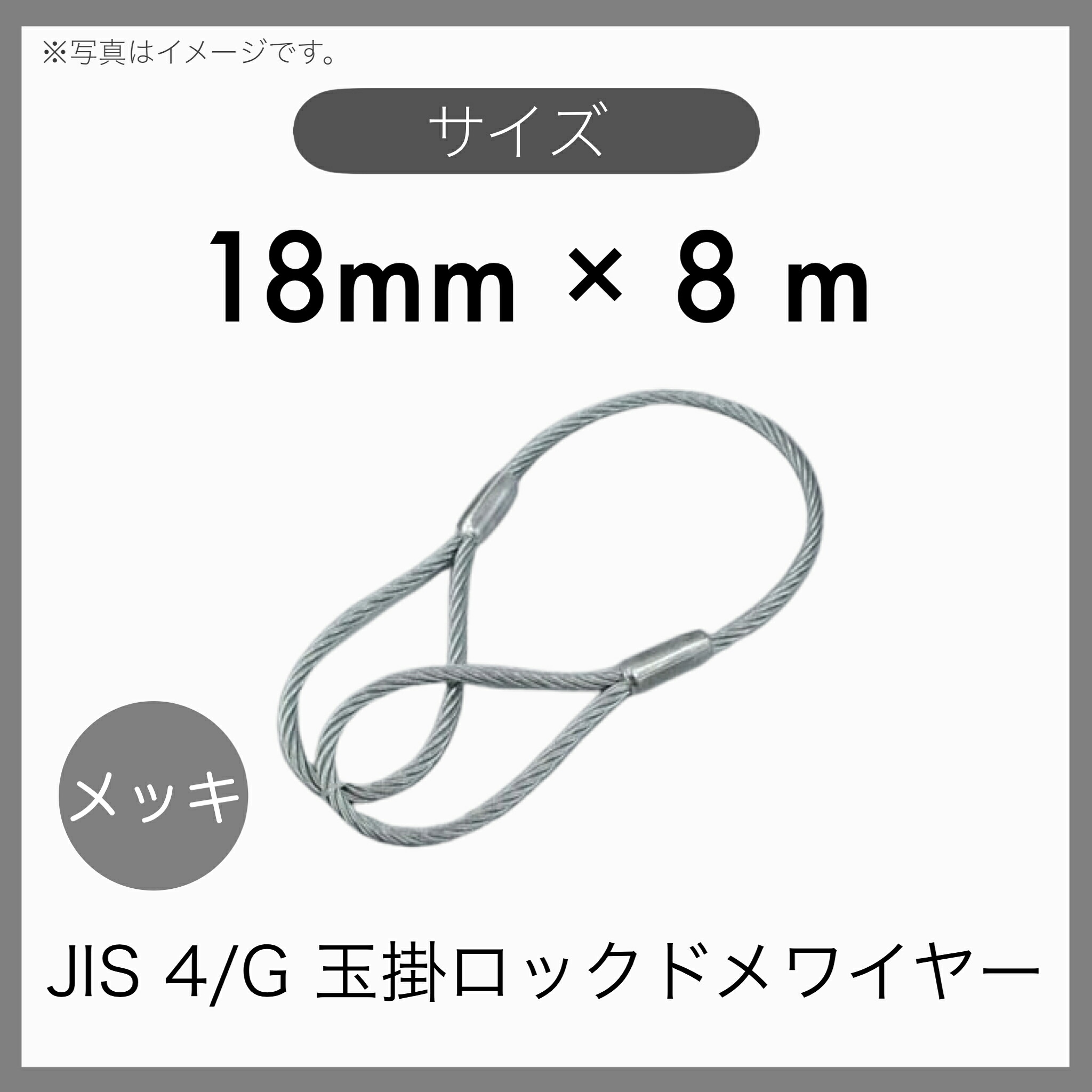 【１本】 JIS 海外JIS G/O メッキ 6×24 輸入品 玉掛けワイヤー 玉掛索 ロックドメワイヤー 18mm×8m