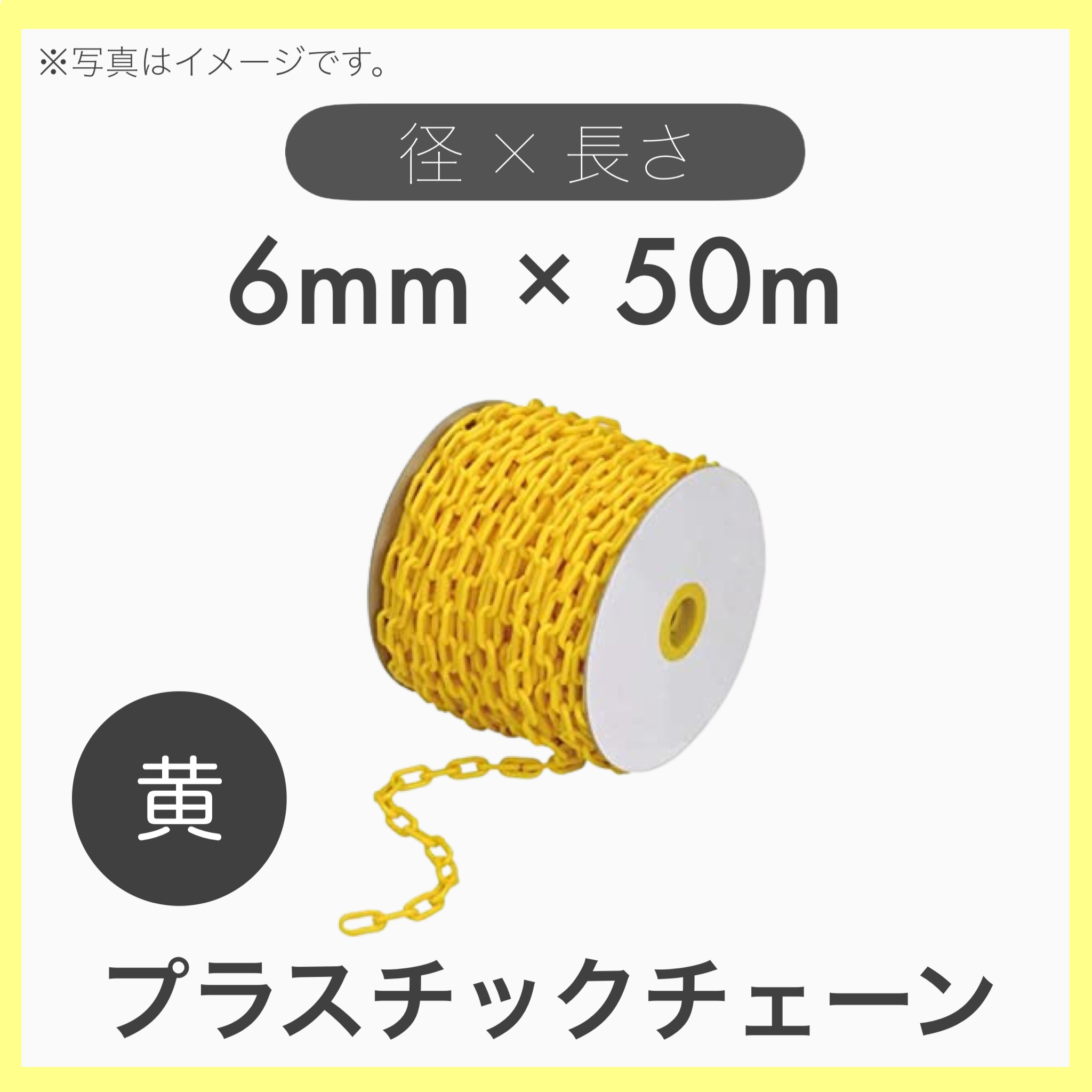 【楽天市場】【1本】プラスチックチェーン プラチェーン 黄色 6mm×50m：tacマテリアル 楽天市場店