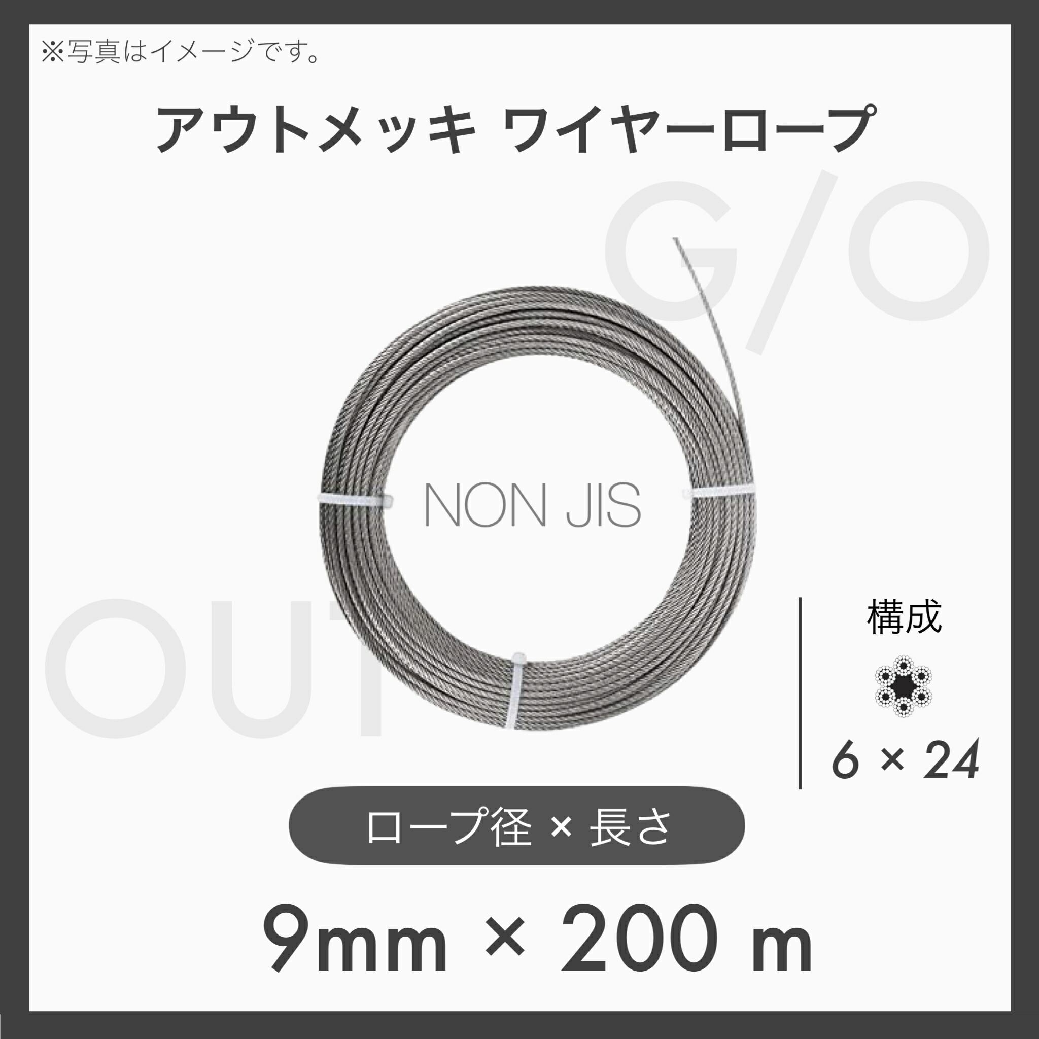 【200m定尺】 【１本】アウトワイヤーロープ メッキ G/O 6×24 インポートOUT 9mm×200m