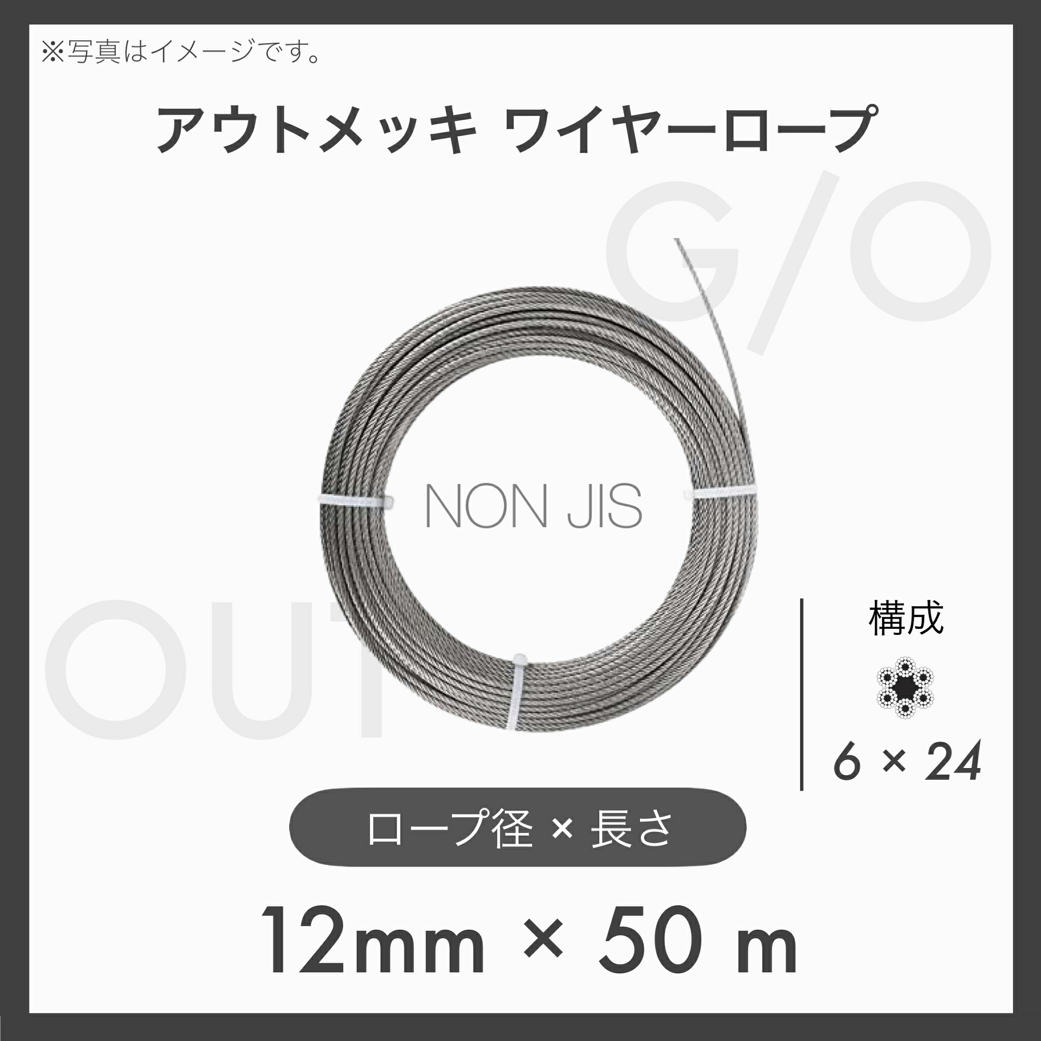 【50mカット】 【１本】アウトワイヤーロープ メッキ G/O 6×24 輸入OUT 12mm×50m 13,383円