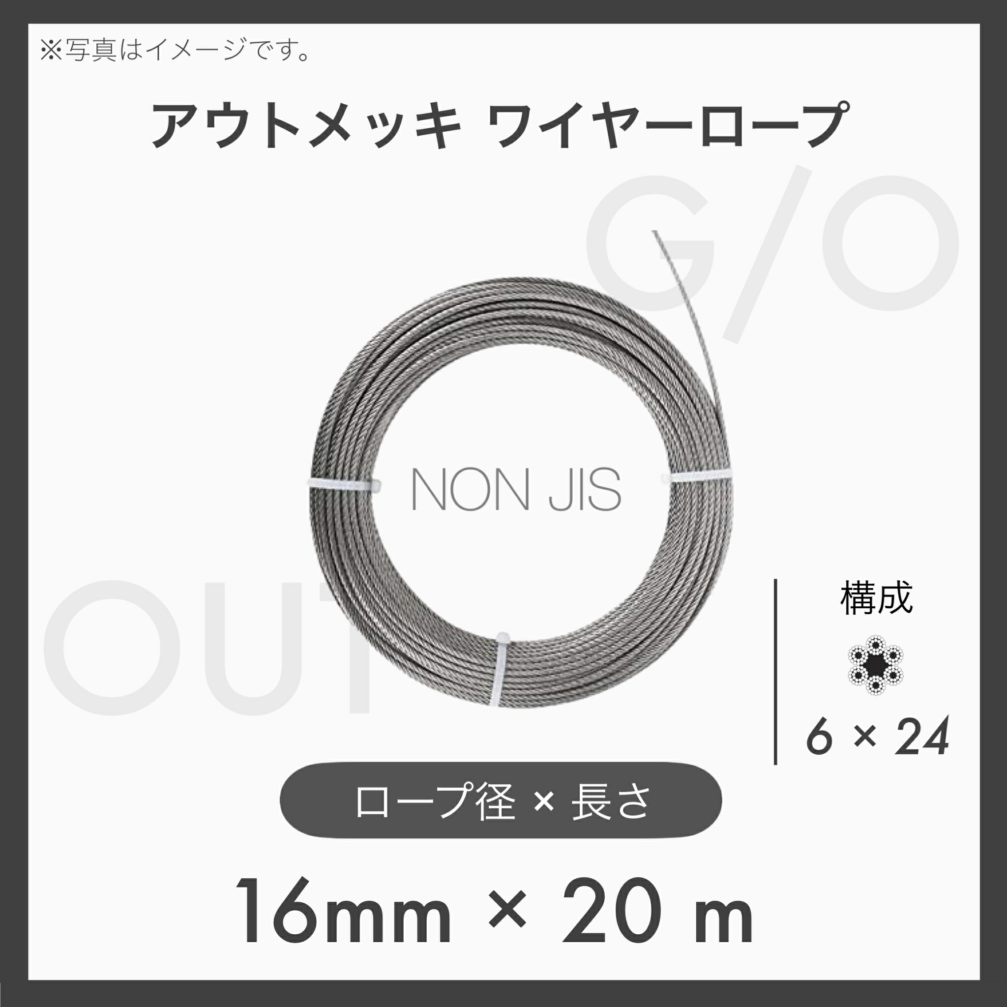 【20mカット】 【１本】アウトワイヤーロープ メッキ G/O 6×24 輸入OUT 16mm×20m