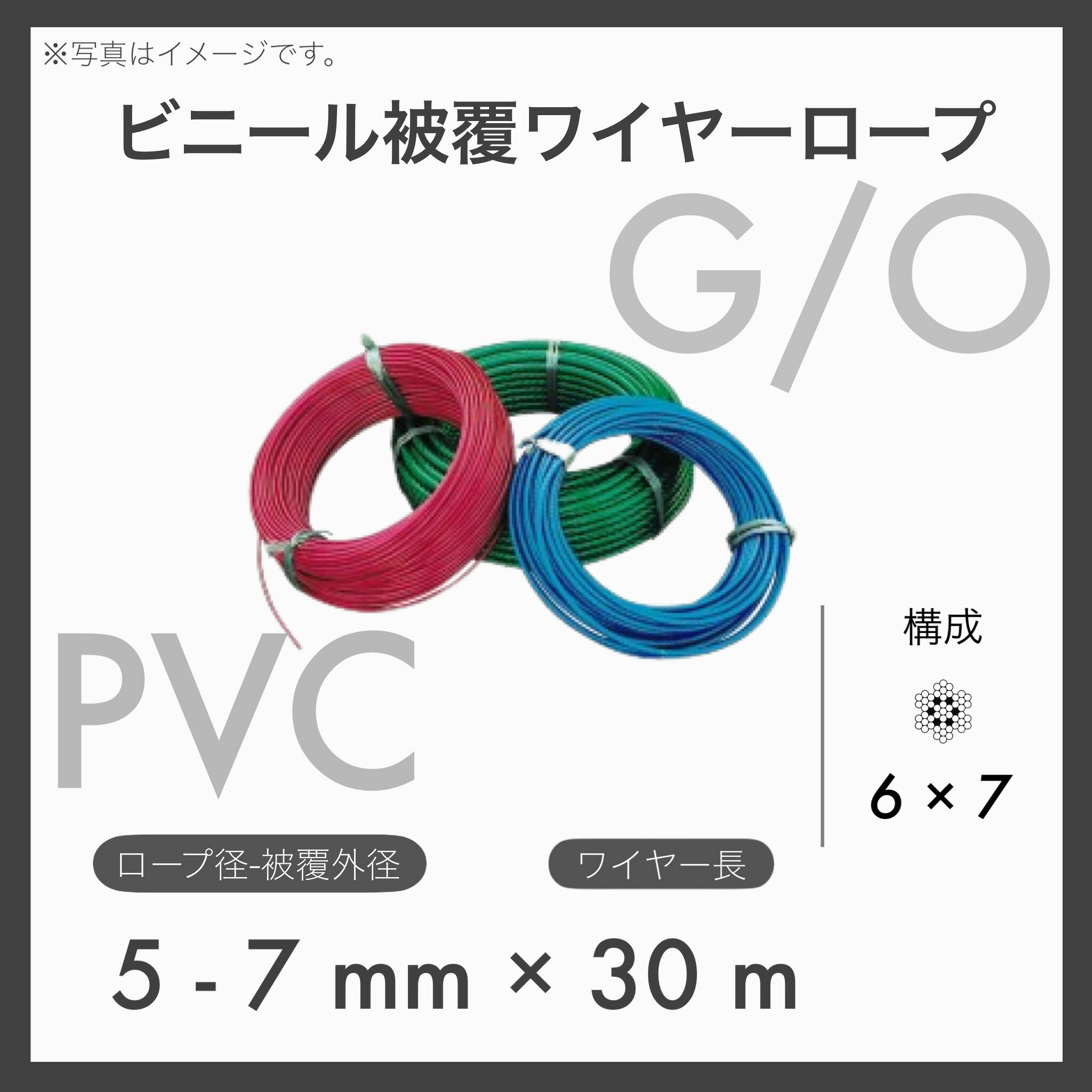 【30mカット】【１本】 ビニール被覆ワイヤー PVCワイヤー ビニコートロープ メッキ 6×7 G/O アウトワイヤー 5-7mm×30m
